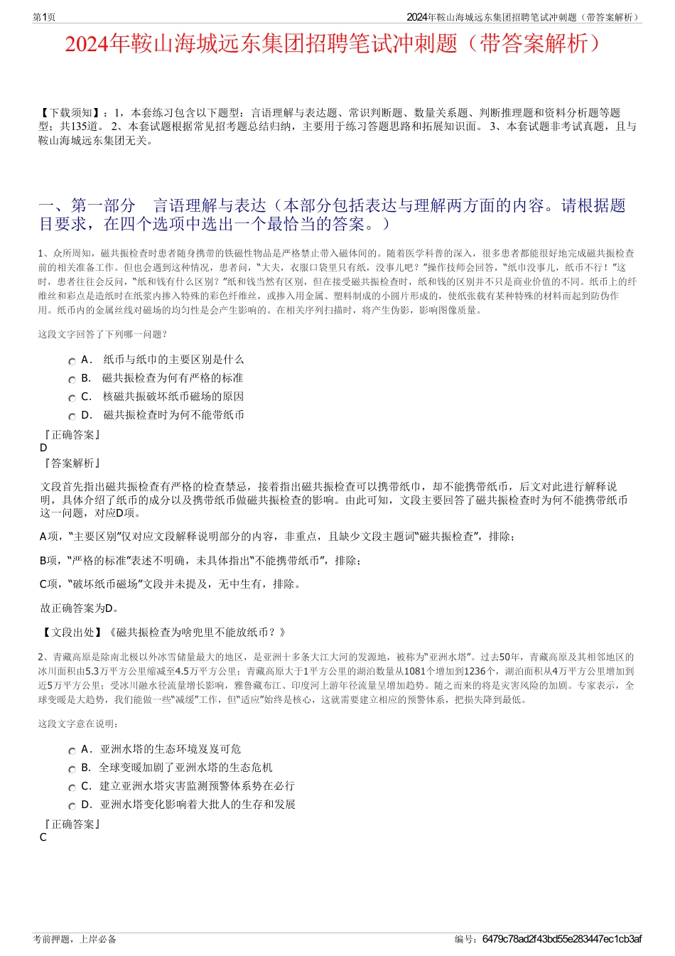 2024年鞍山海城远东集团招聘笔试冲刺题（带答案解析）_第1页