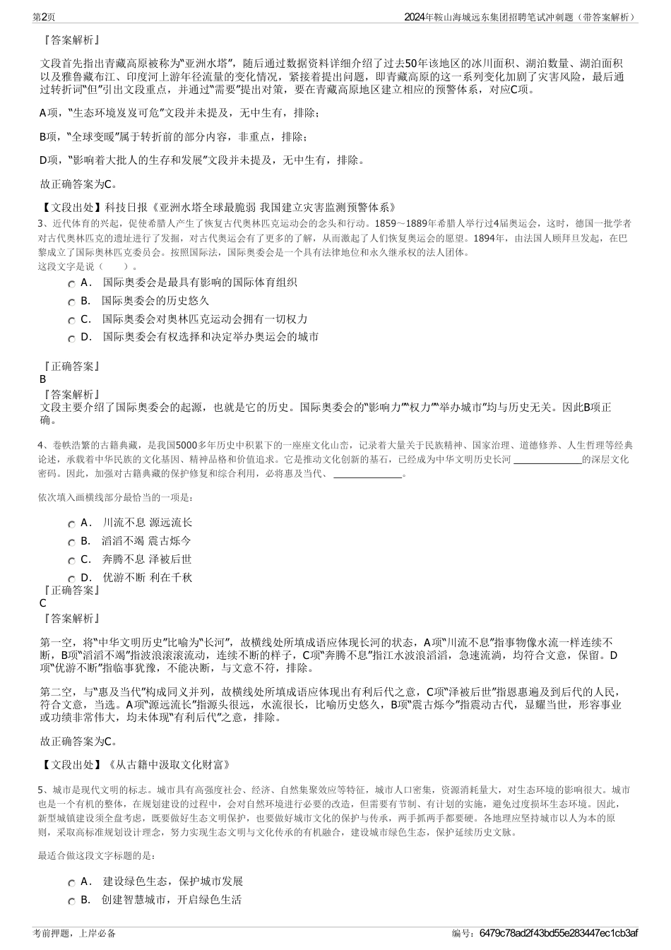 2024年鞍山海城远东集团招聘笔试冲刺题（带答案解析）_第2页