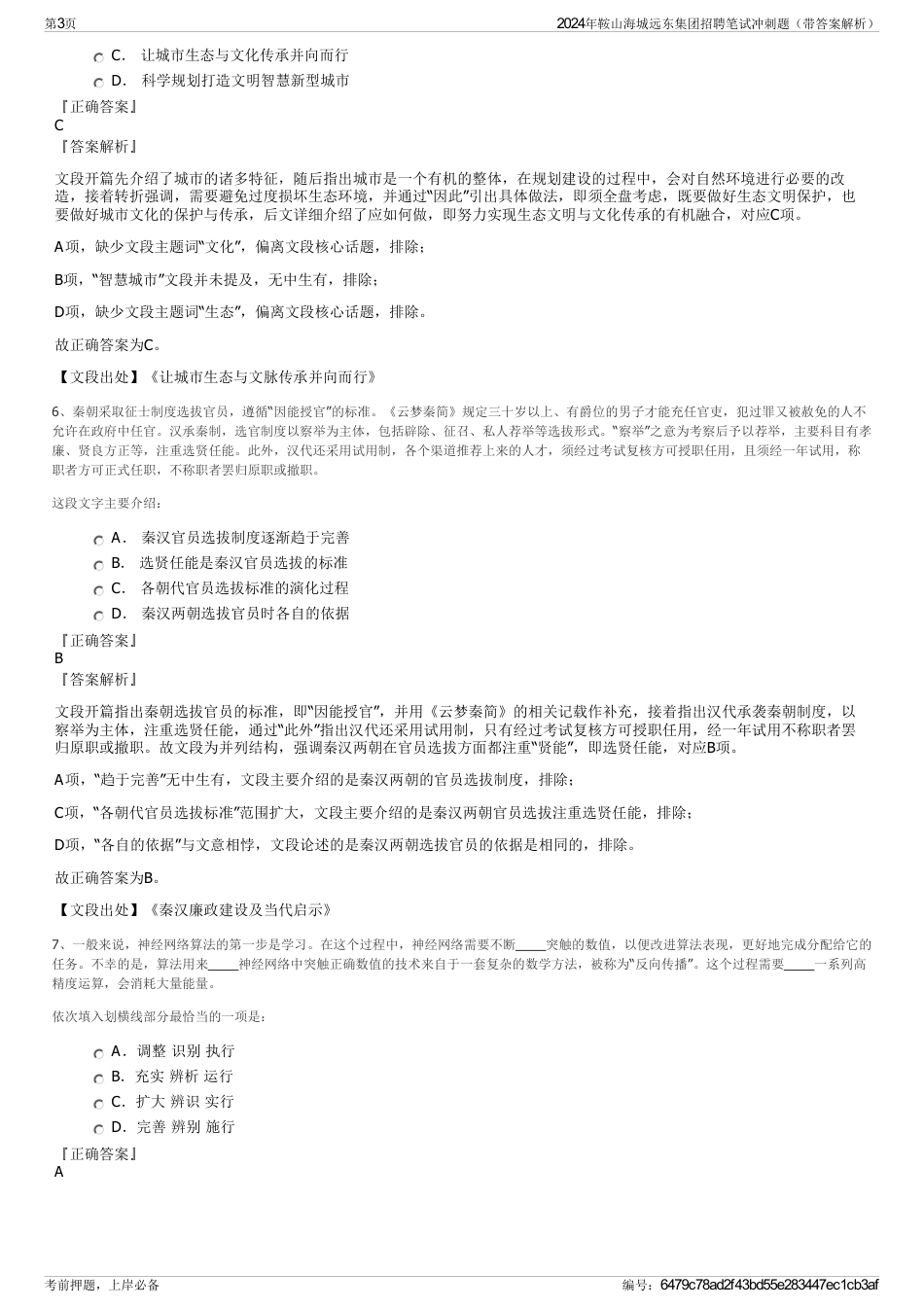 2024年鞍山海城远东集团招聘笔试冲刺题（带答案解析）_第3页