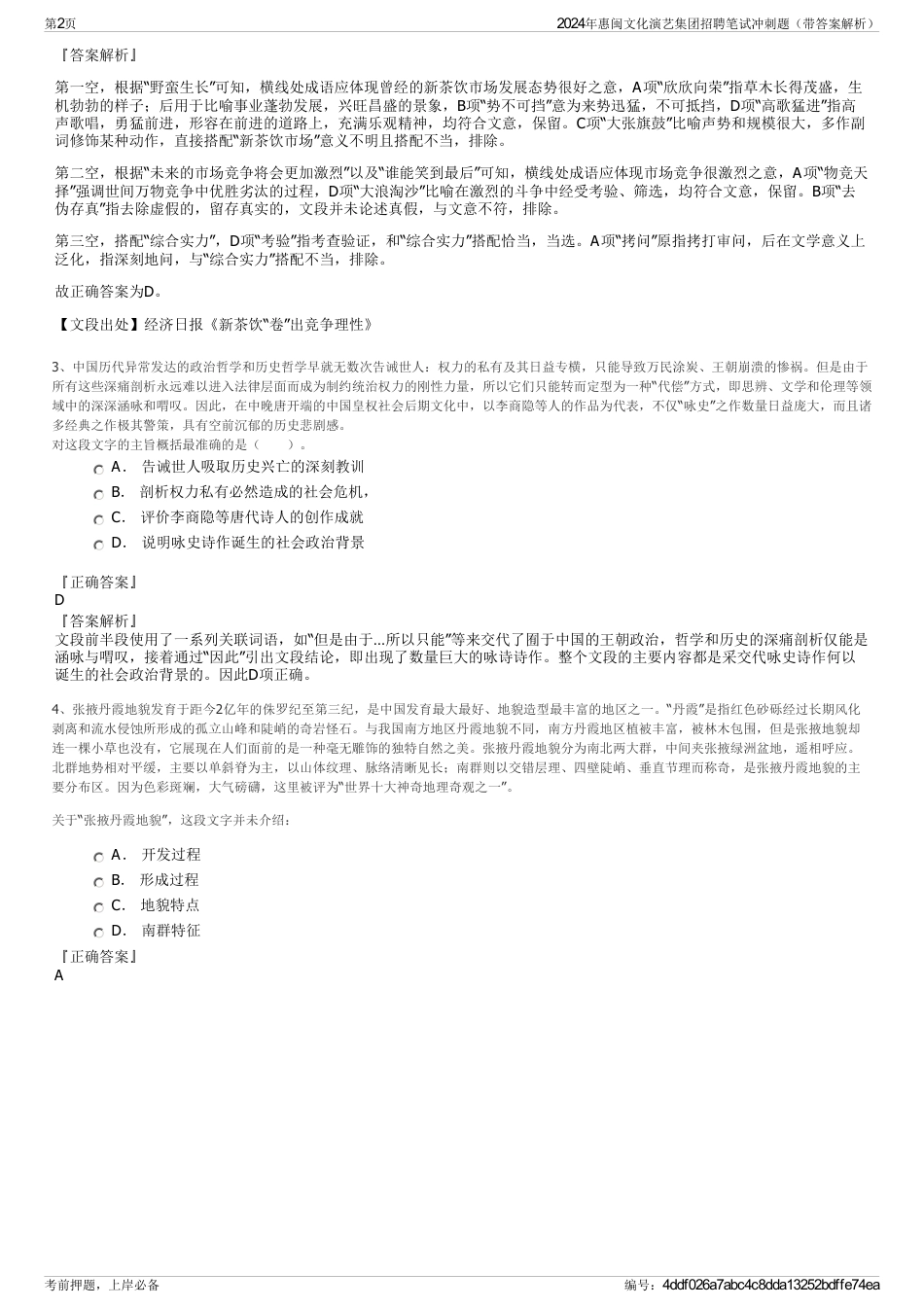 2024年惠闽文化演艺集团招聘笔试冲刺题（带答案解析）_第2页