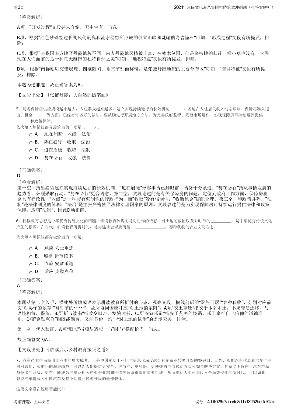 2024年惠闽文化演艺集团招聘笔试冲刺题（带答案解析）_第3页