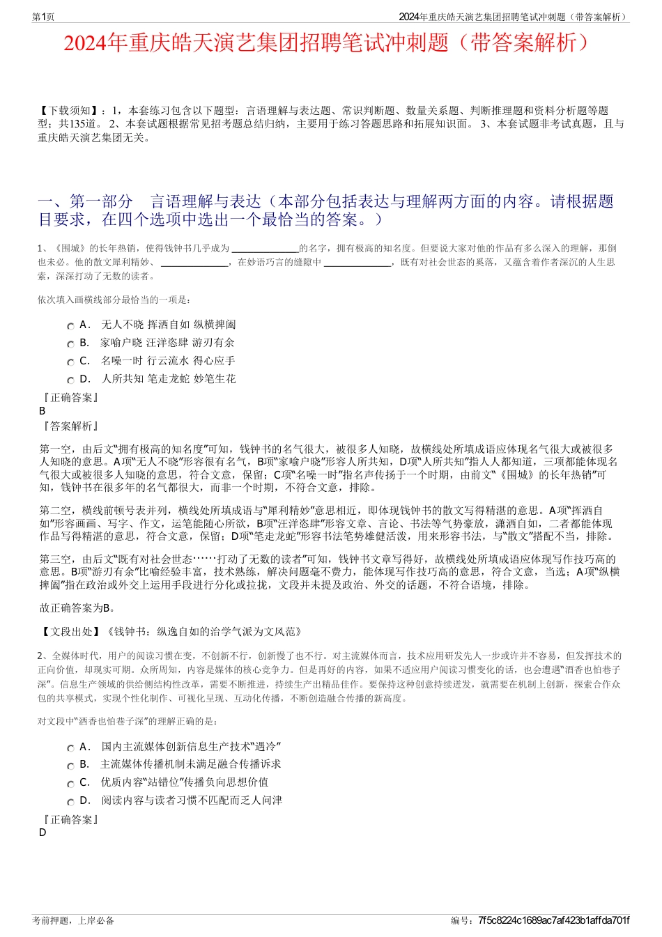2024年重庆皓天演艺集团招聘笔试冲刺题（带答案解析）_第1页