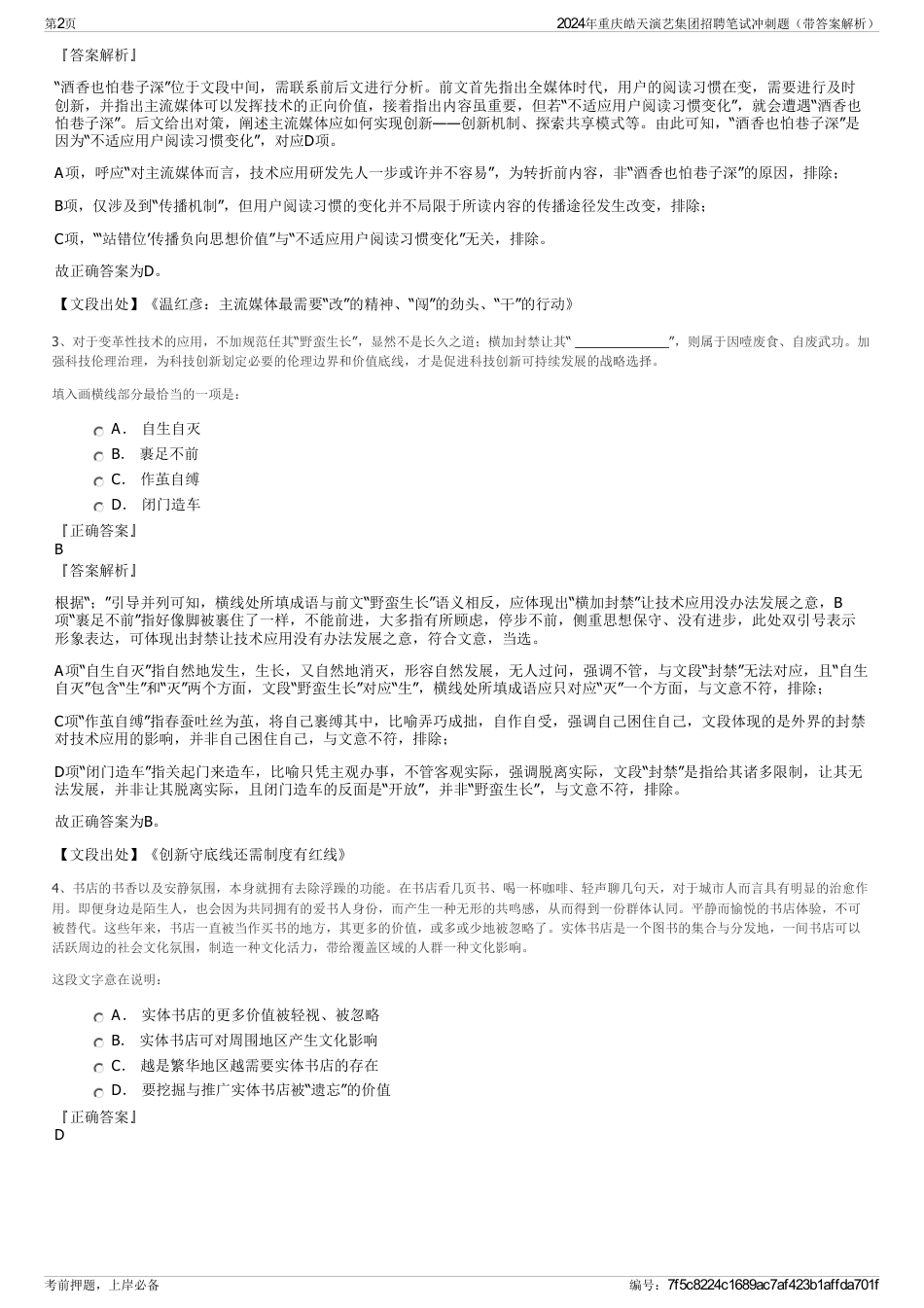 2024年重庆皓天演艺集团招聘笔试冲刺题（带答案解析）_第2页