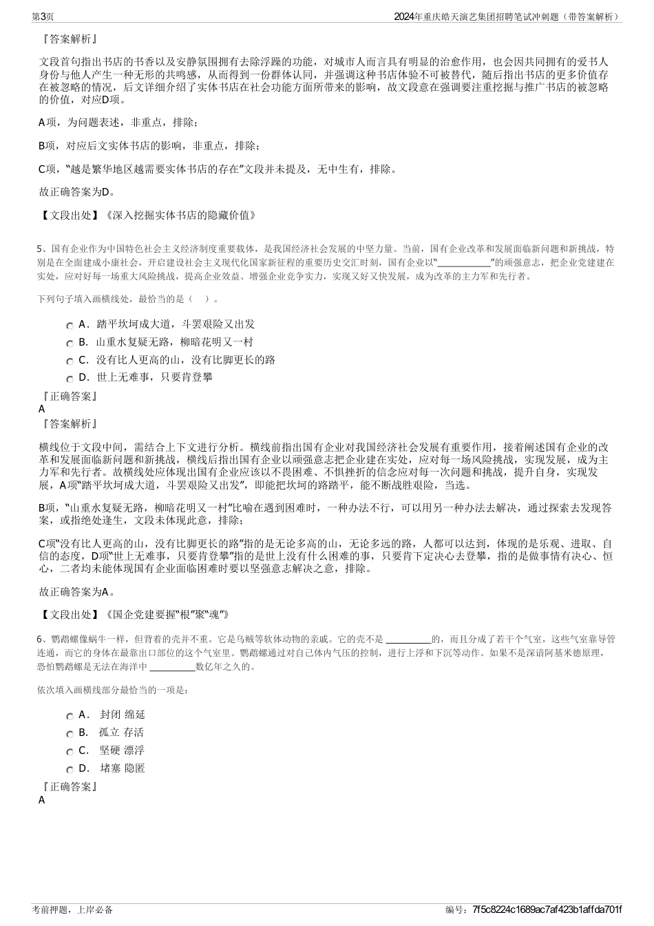 2024年重庆皓天演艺集团招聘笔试冲刺题（带答案解析）_第3页