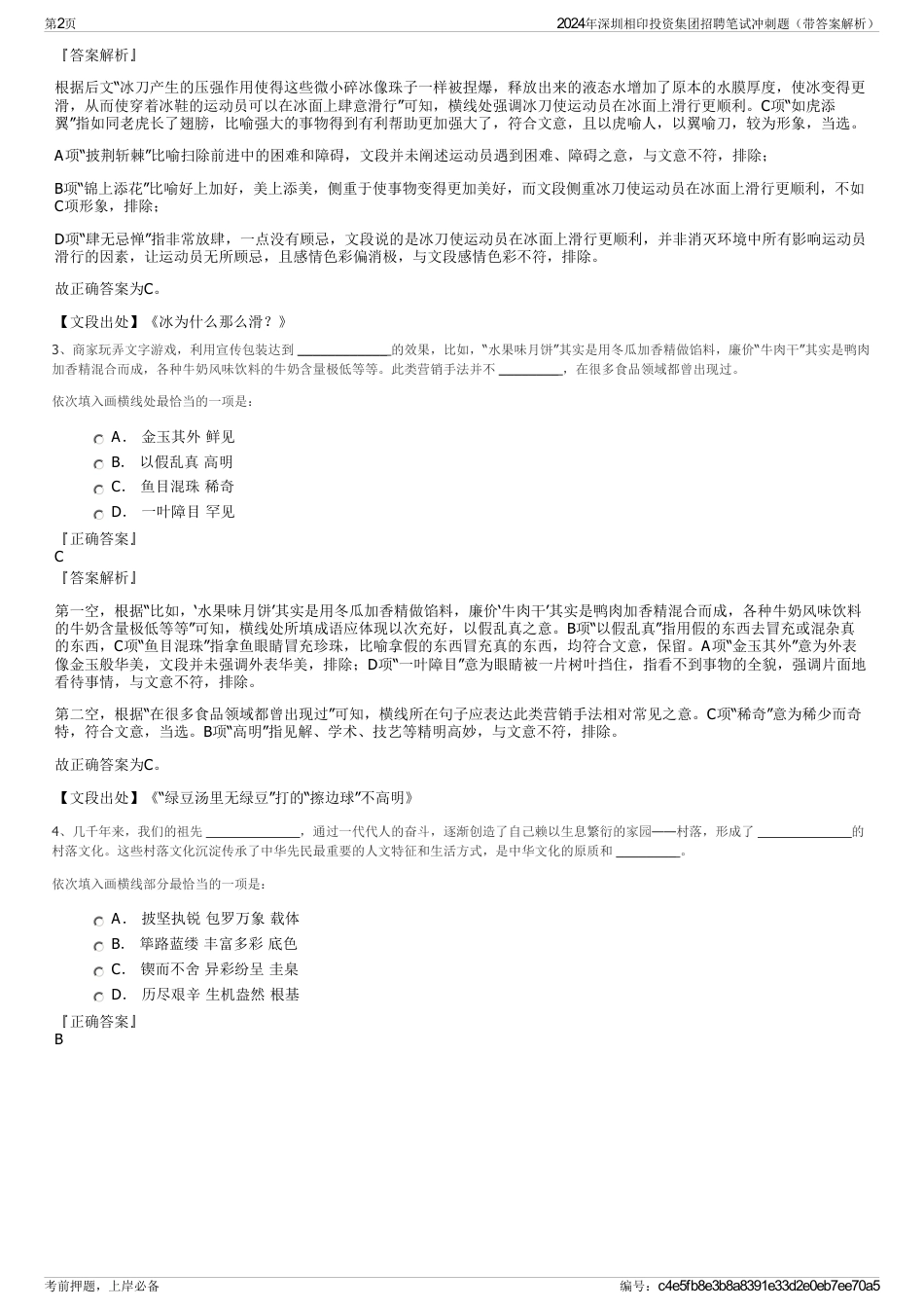 2024年深圳相印投资集团招聘笔试冲刺题（带答案解析）_第2页