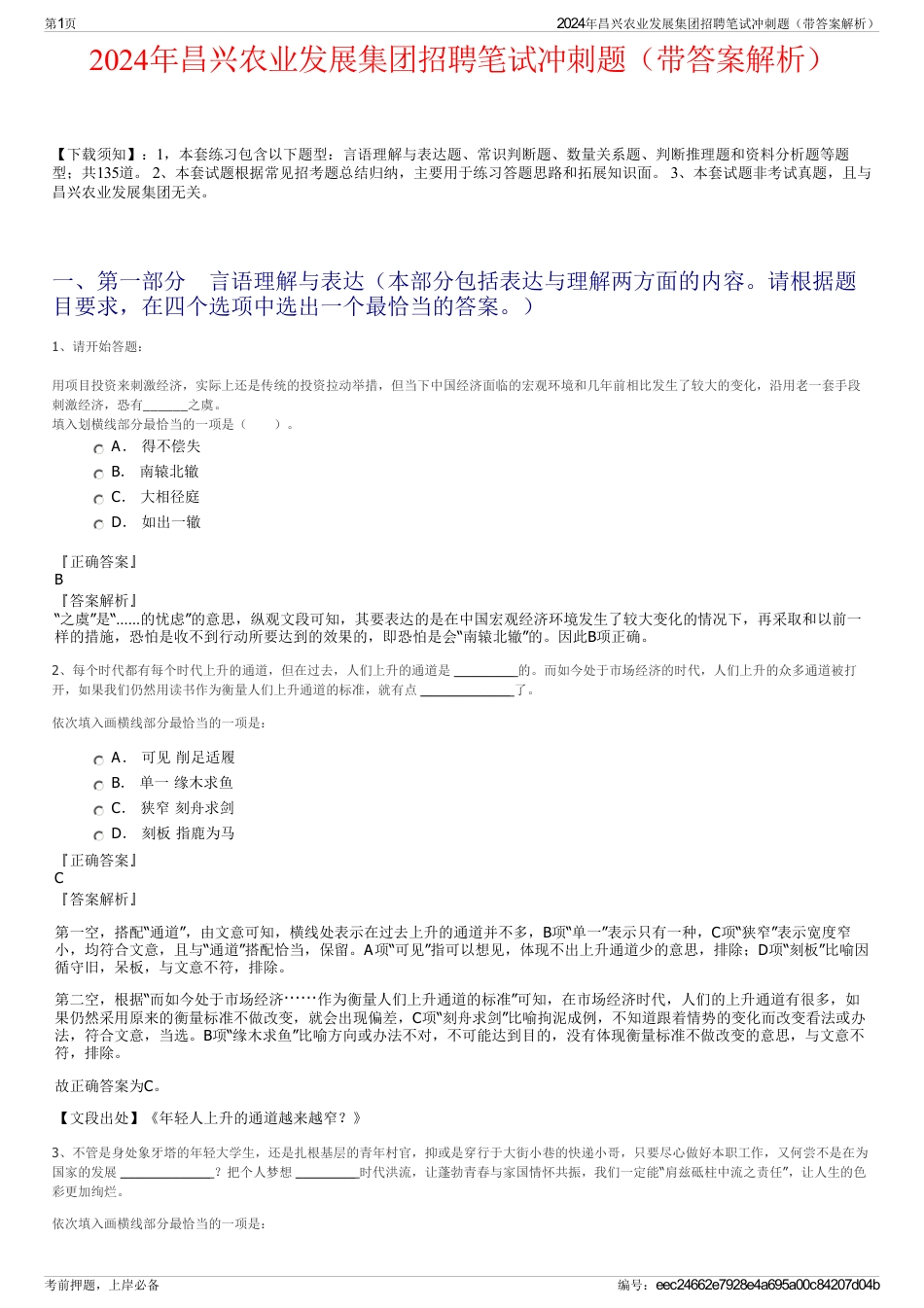 2024年昌兴农业发展集团招聘笔试冲刺题（带答案解析）_第1页