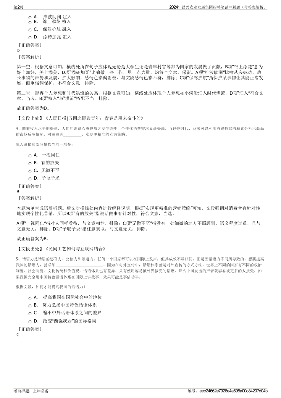 2024年昌兴农业发展集团招聘笔试冲刺题（带答案解析）_第2页