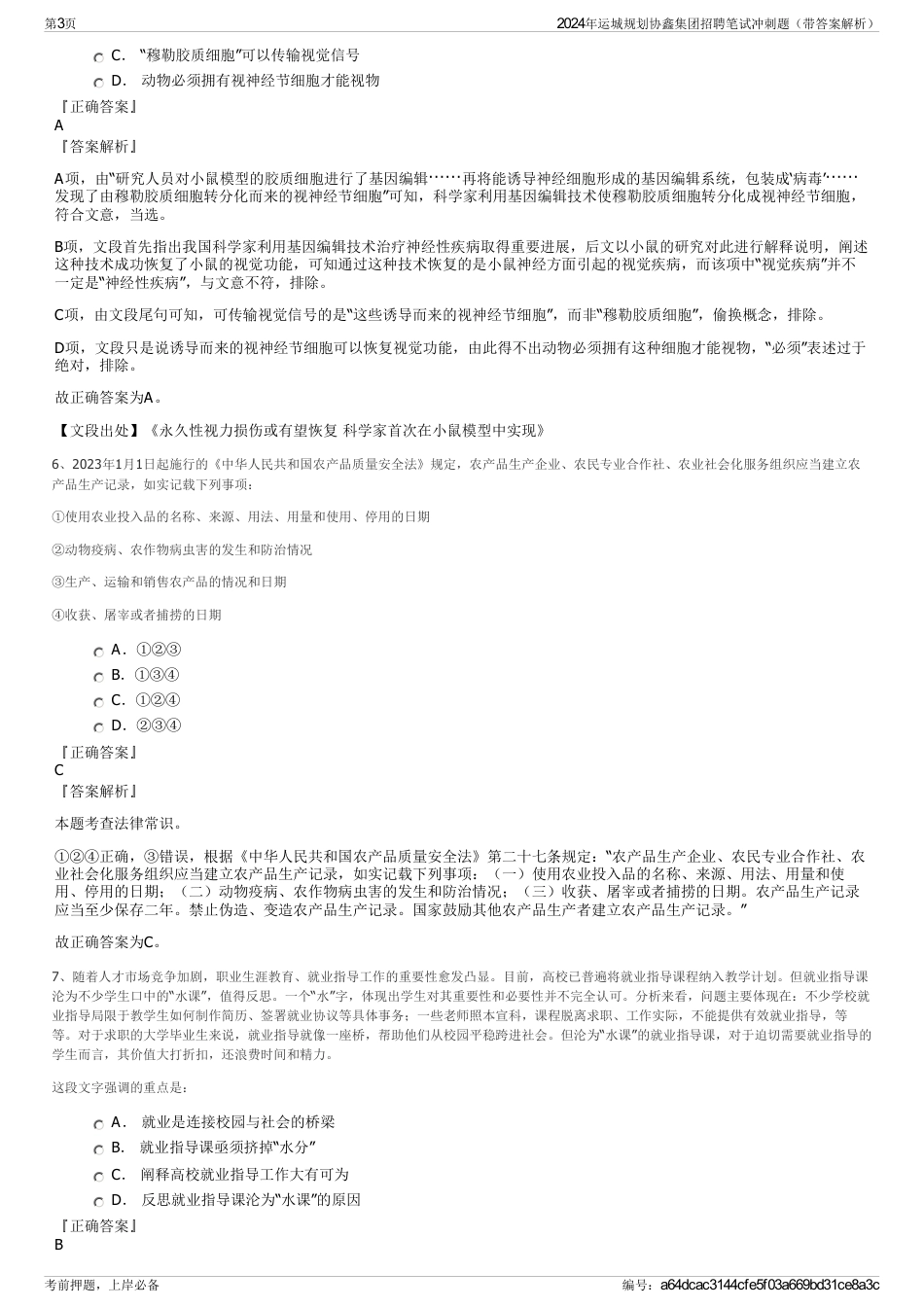 2024年运城规划协鑫集团招聘笔试冲刺题（带答案解析）_第3页