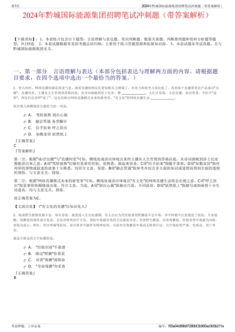 2024年黔城国际能源集团招聘笔试冲刺题（带答案解析）_第1页