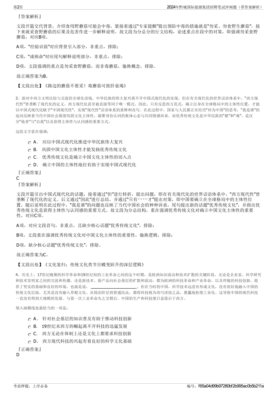 2024年黔城国际能源集团招聘笔试冲刺题（带答案解析）_第2页