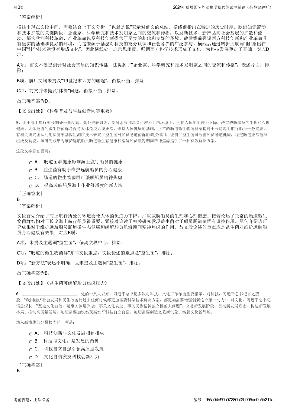 2024年黔城国际能源集团招聘笔试冲刺题（带答案解析）_第3页