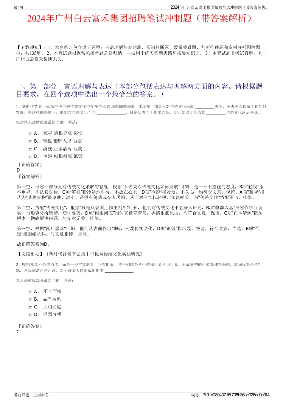 2024年广州白云富禾集团招聘笔试冲刺题（带答案解析）_第1页