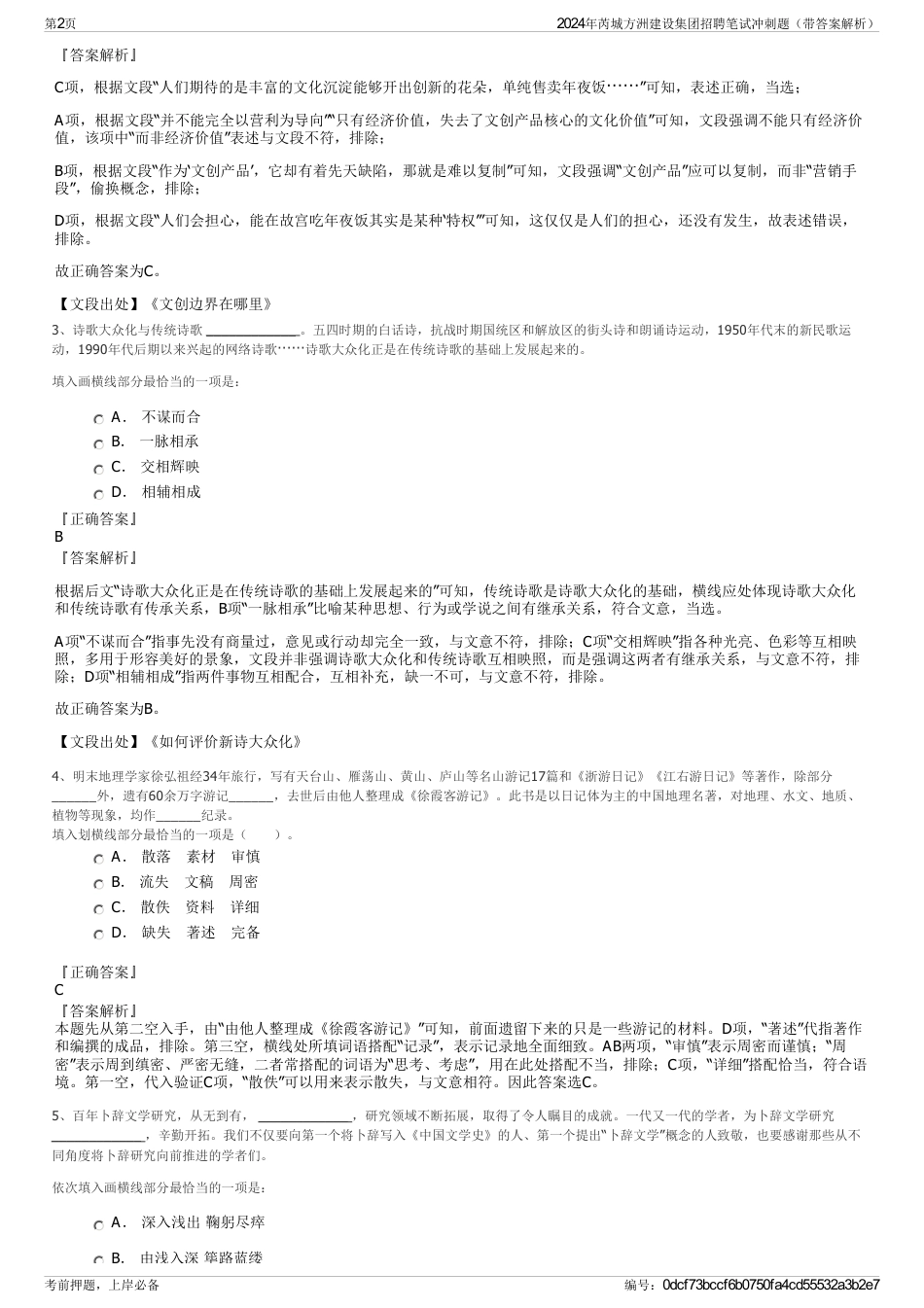 2024年芮城方洲建设集团招聘笔试冲刺题（带答案解析）_第2页