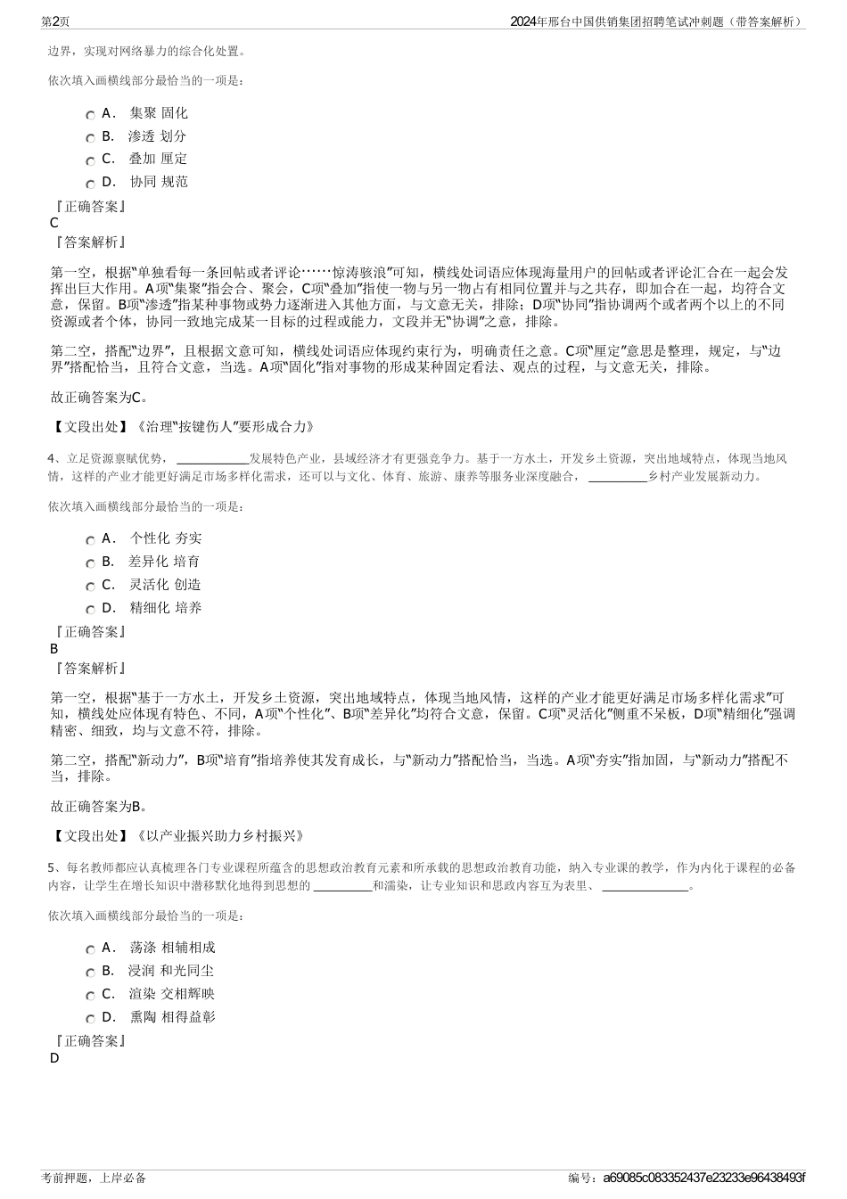 2024年邢台中国供销集团招聘笔试冲刺题（带答案解析）_第2页