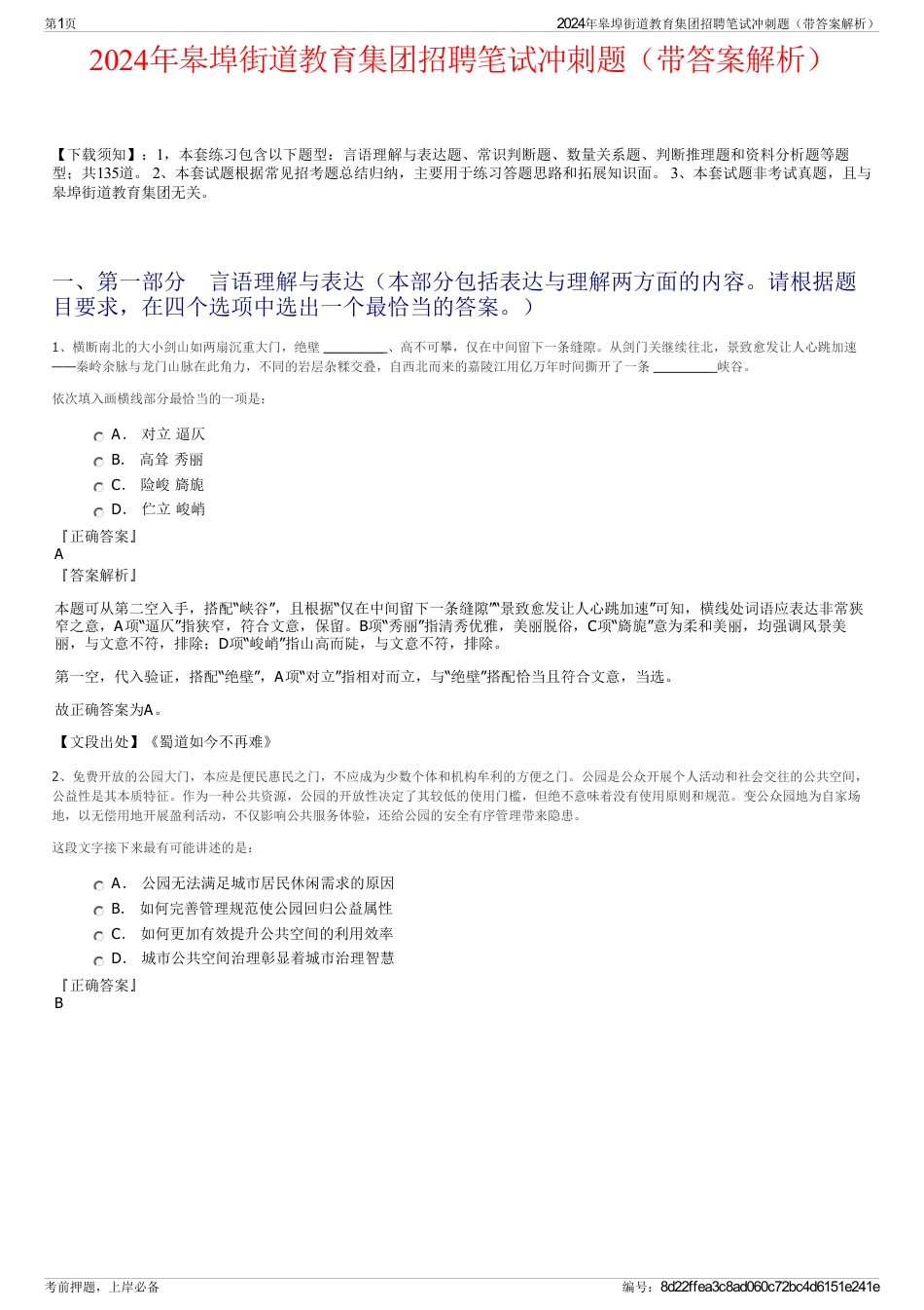 2024年皋埠街道教育集团招聘笔试冲刺题（带答案解析）_第1页