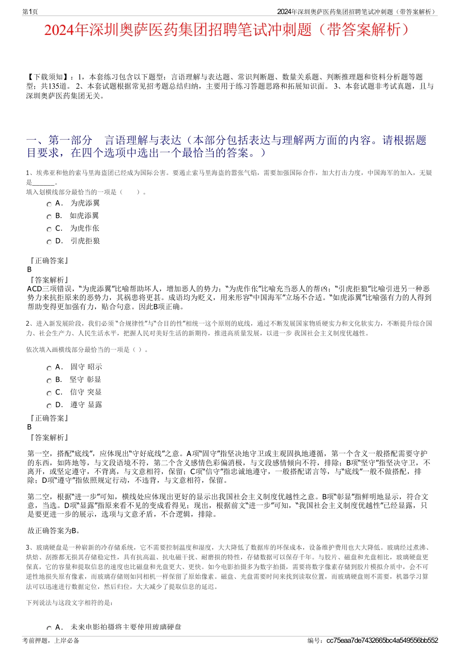 2024年深圳奥萨医药集团招聘笔试冲刺题（带答案解析）_第1页