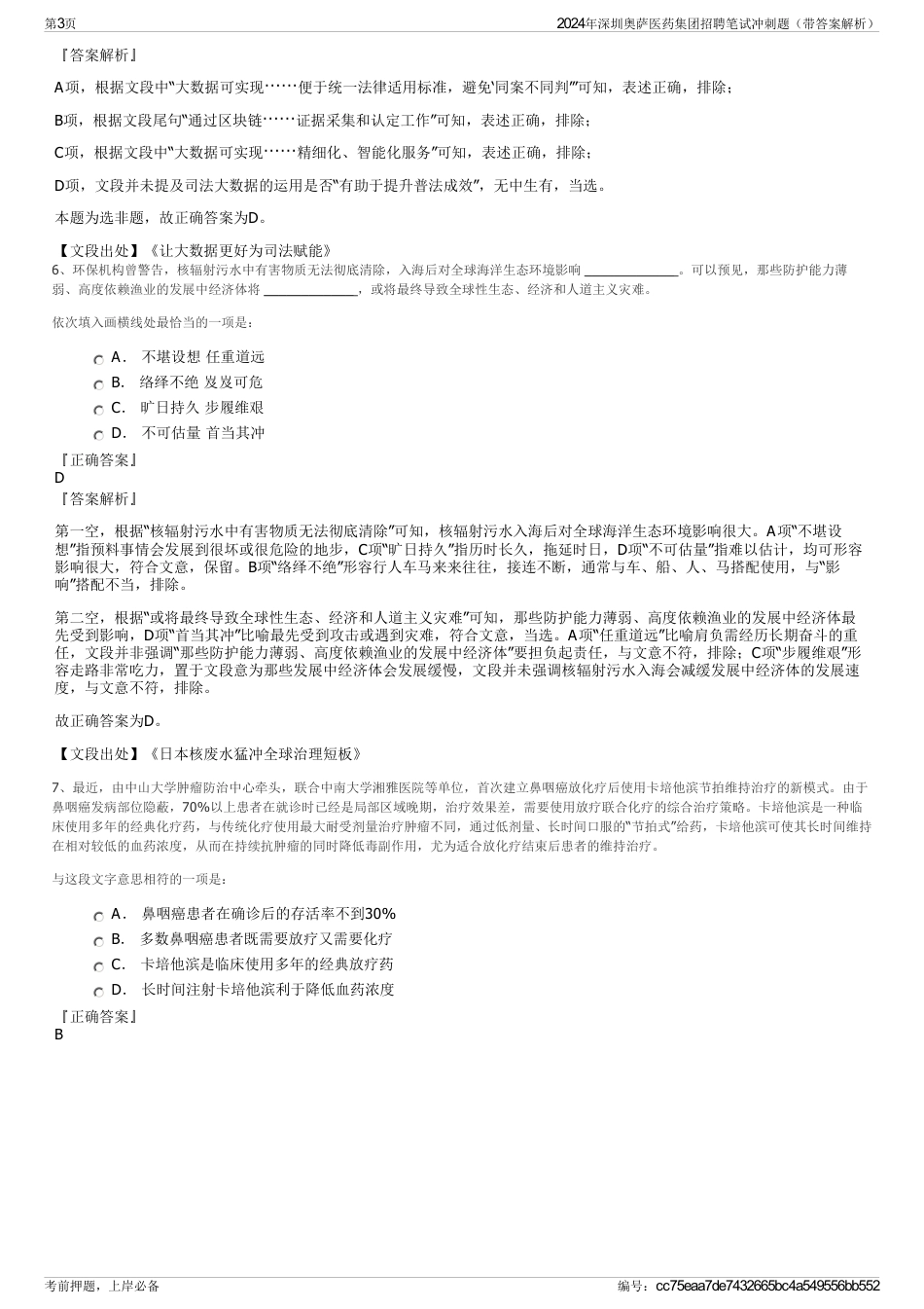 2024年深圳奥萨医药集团招聘笔试冲刺题（带答案解析）_第3页