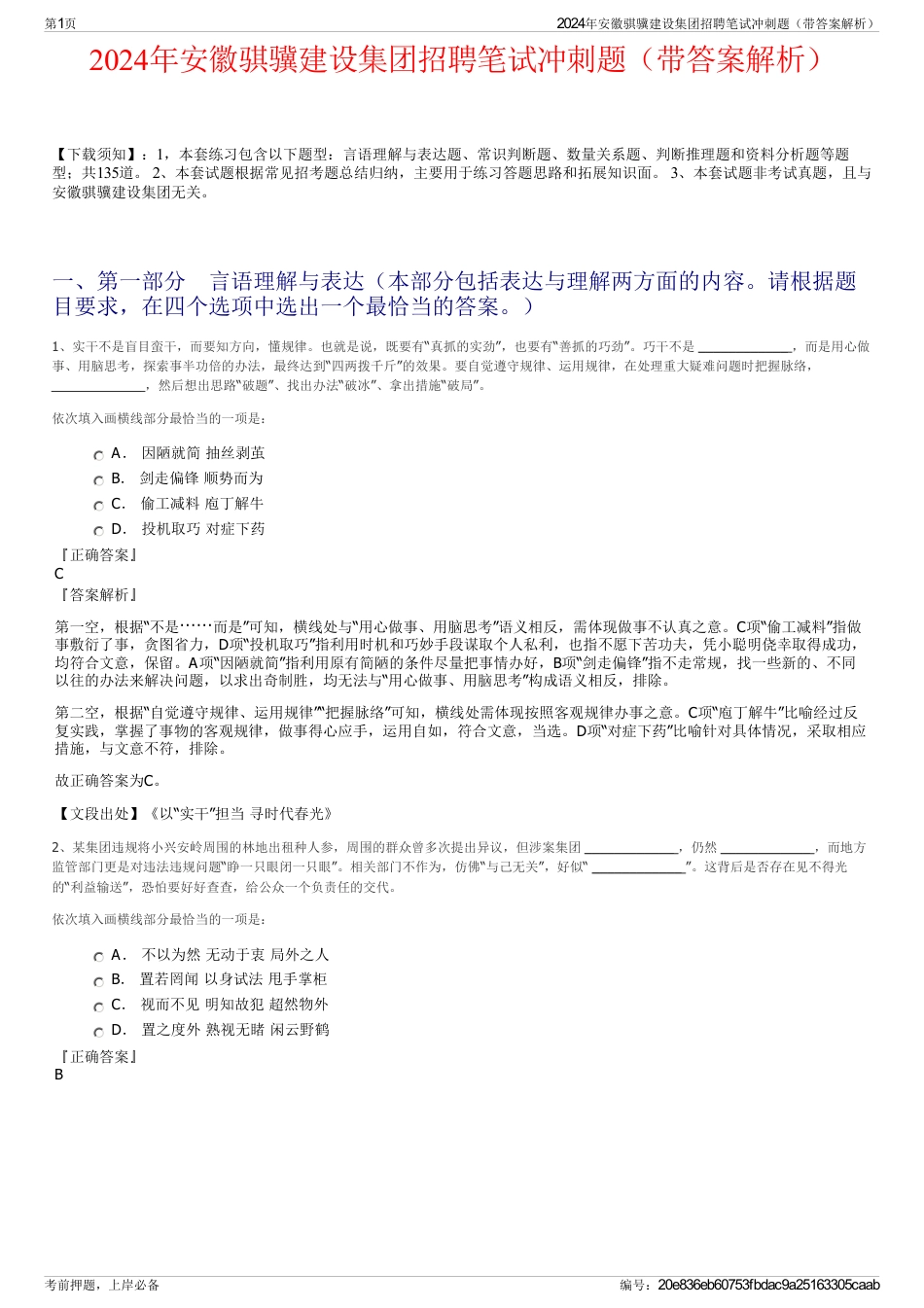 2024年安徽骐骥建设集团招聘笔试冲刺题（带答案解析）_第1页