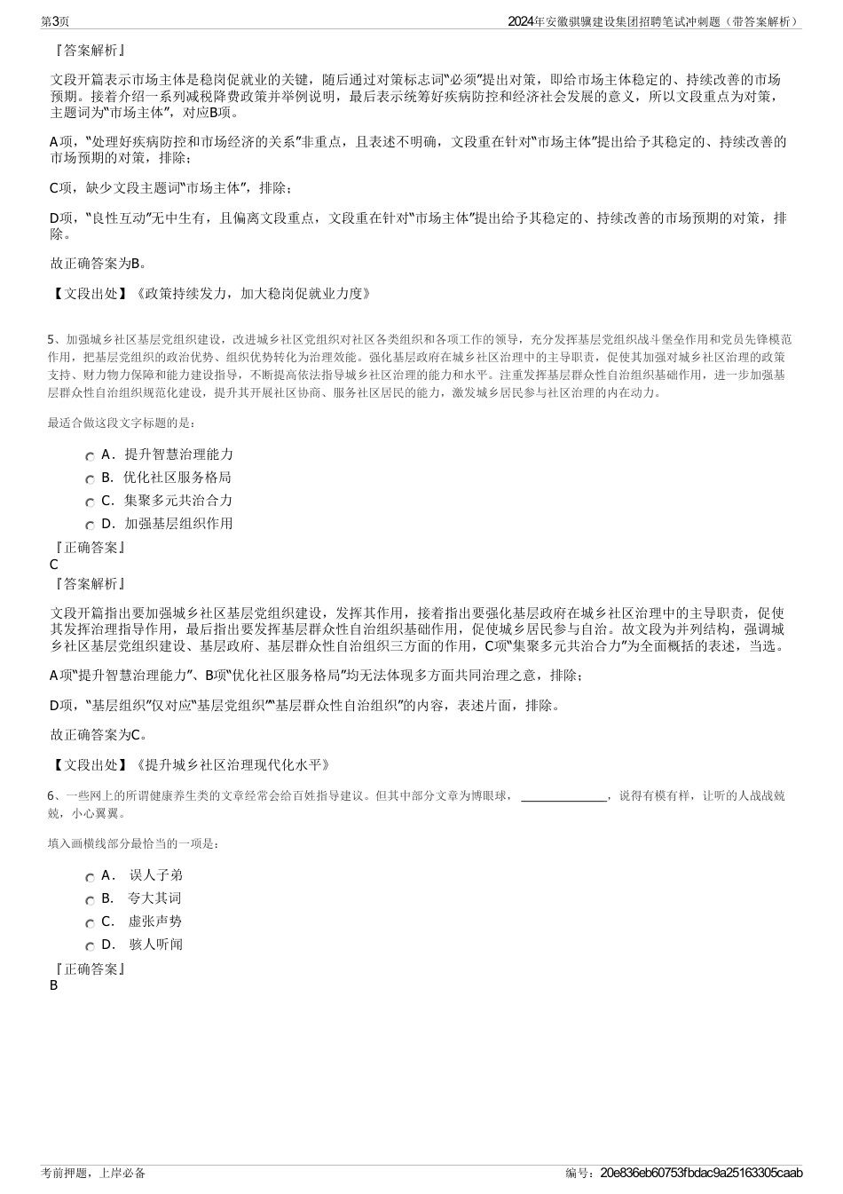 2024年安徽骐骥建设集团招聘笔试冲刺题（带答案解析）_第3页