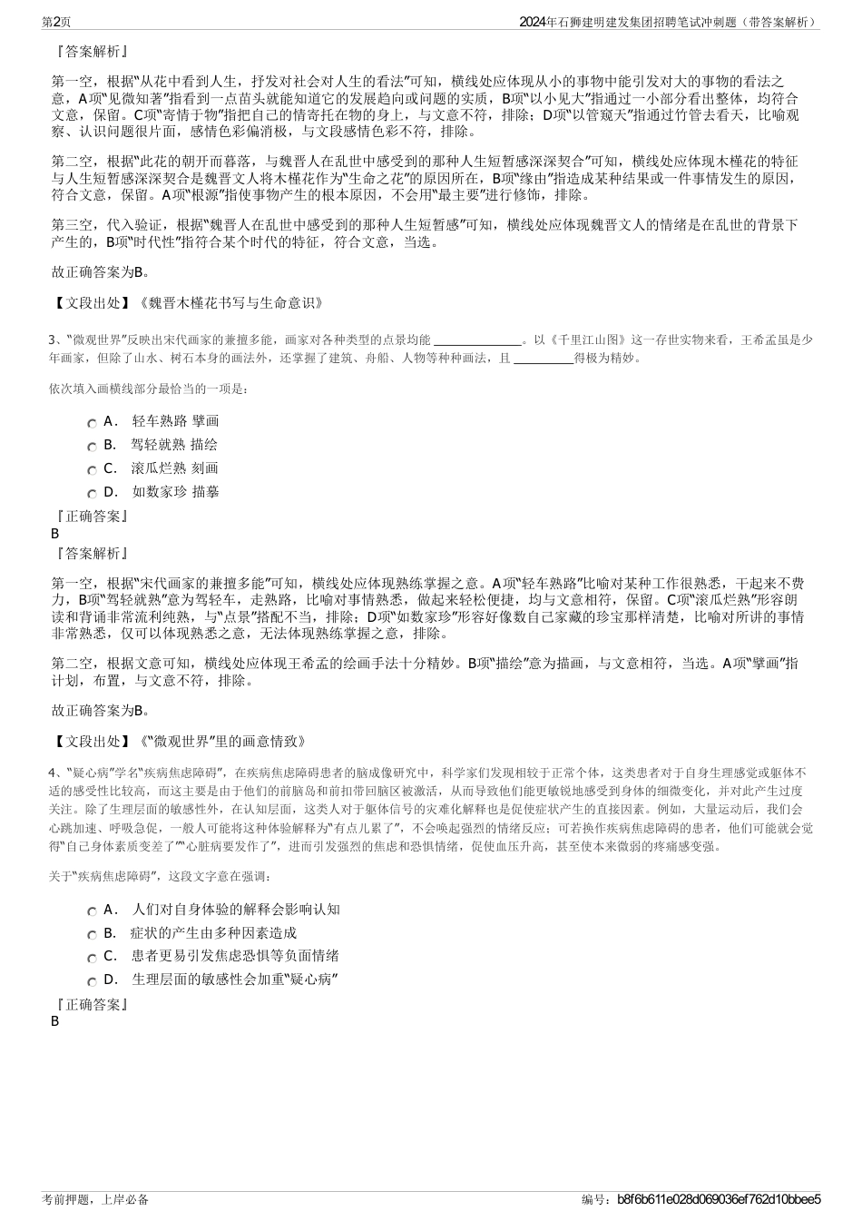 2024年石狮建明建发集团招聘笔试冲刺题（带答案解析）_第2页