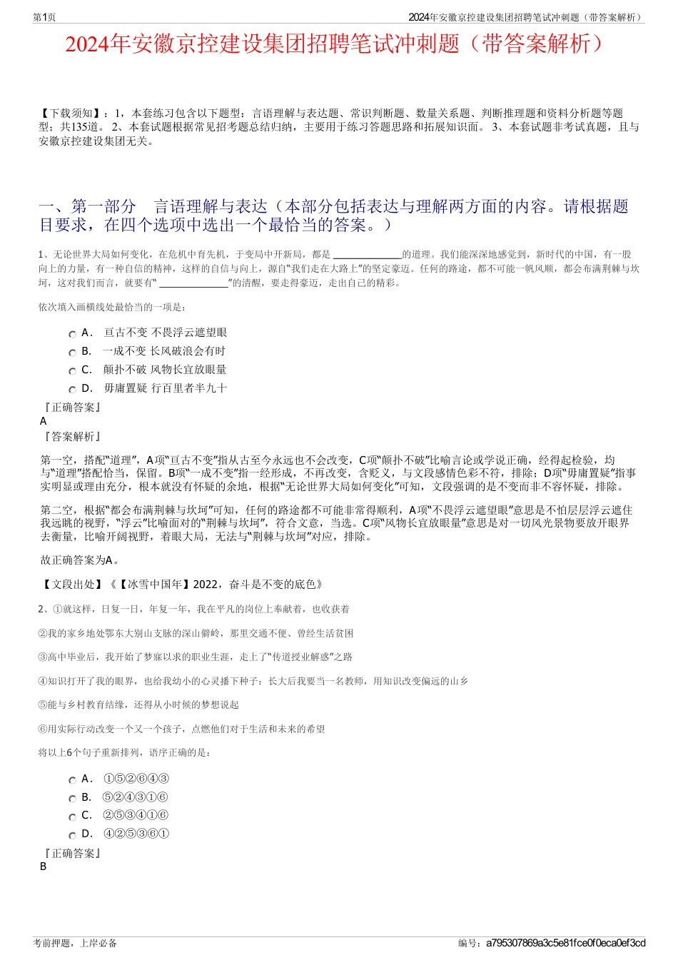 2024年安徽京控建设集团招聘笔试冲刺题（带答案解析）_第1页