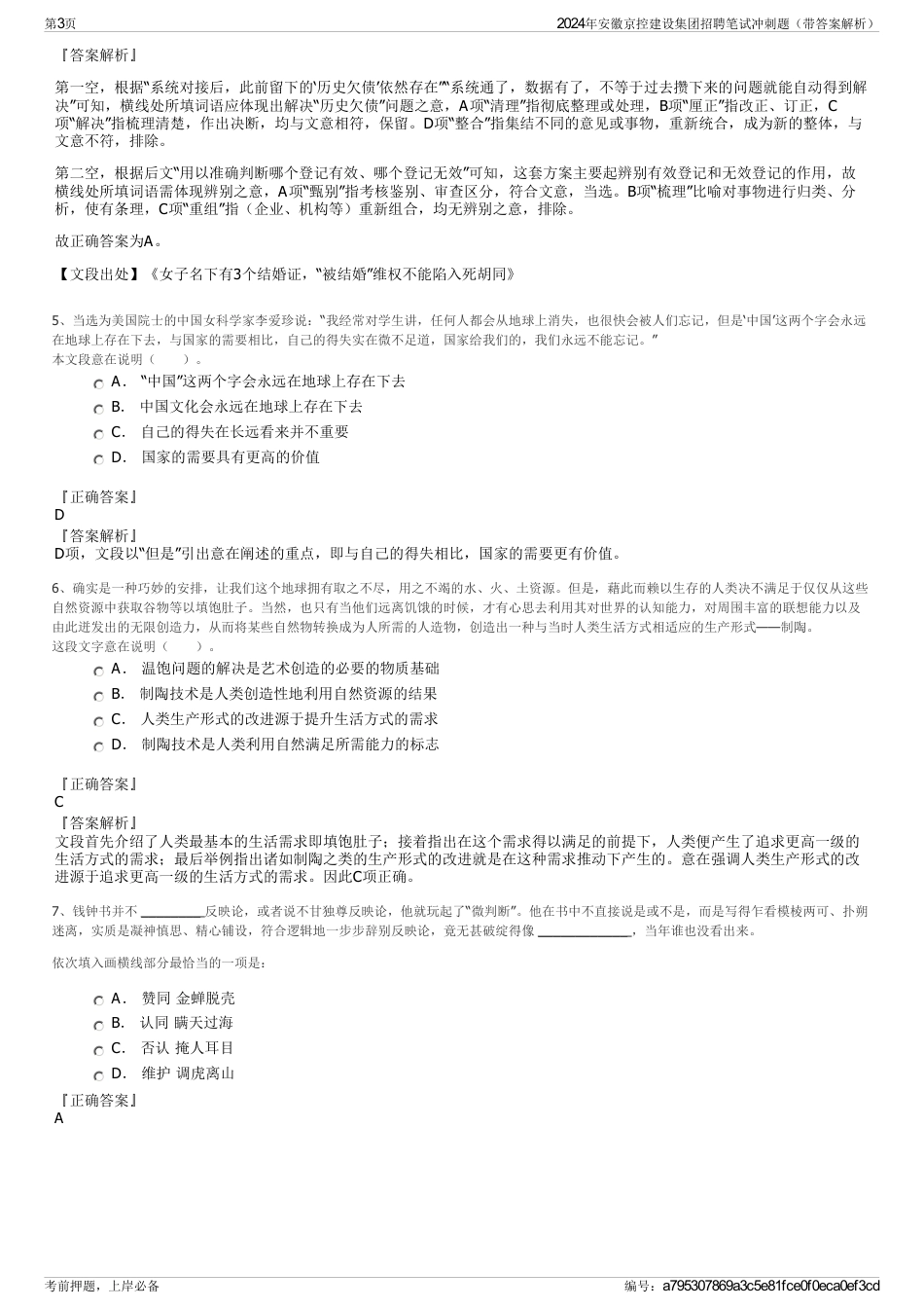 2024年安徽京控建设集团招聘笔试冲刺题（带答案解析）_第3页