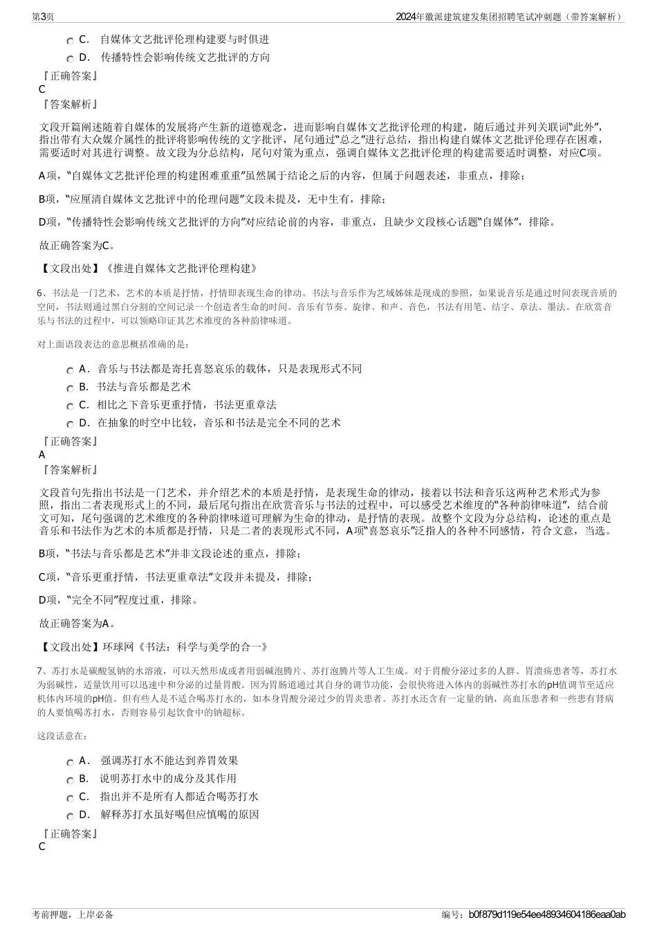 2024年徽派建筑建发集团招聘笔试冲刺题（带答案解析）_第3页