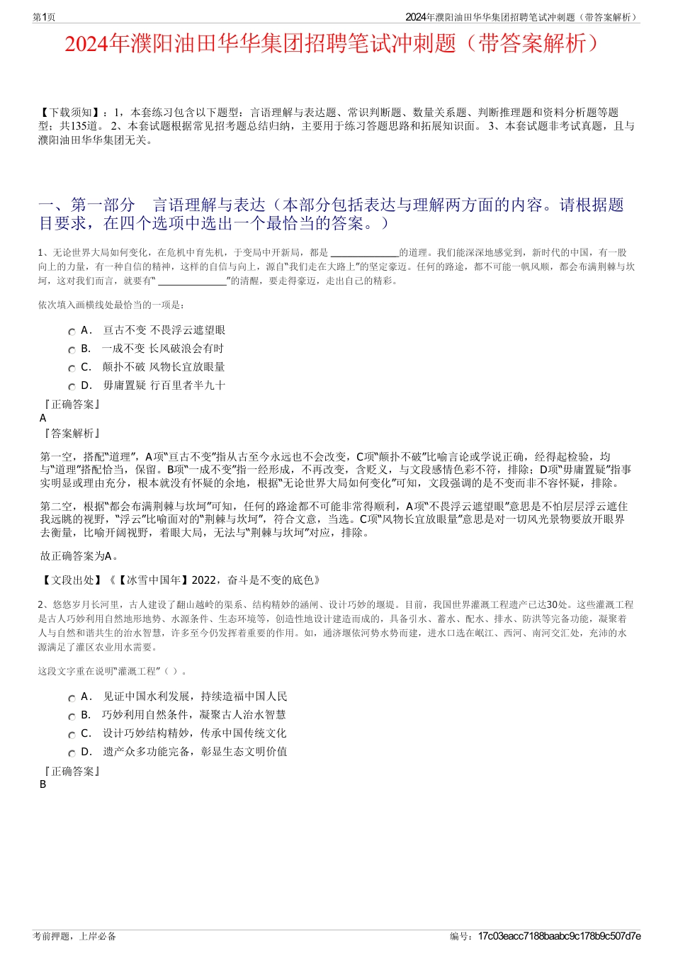 2024年濮阳油田华华集团招聘笔试冲刺题（带答案解析）_第1页