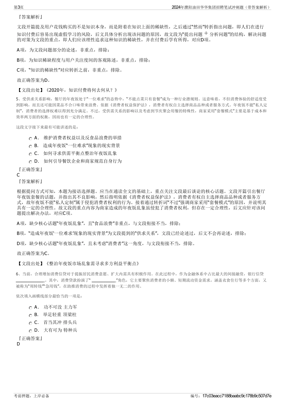 2024年濮阳油田华华集团招聘笔试冲刺题（带答案解析）_第3页