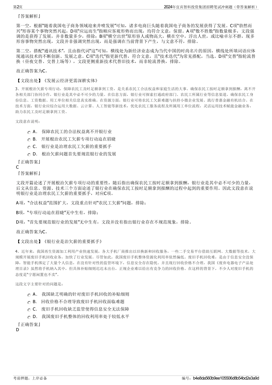 2024年宜宾智科投资集团招聘笔试冲刺题（带答案解析）_第2页