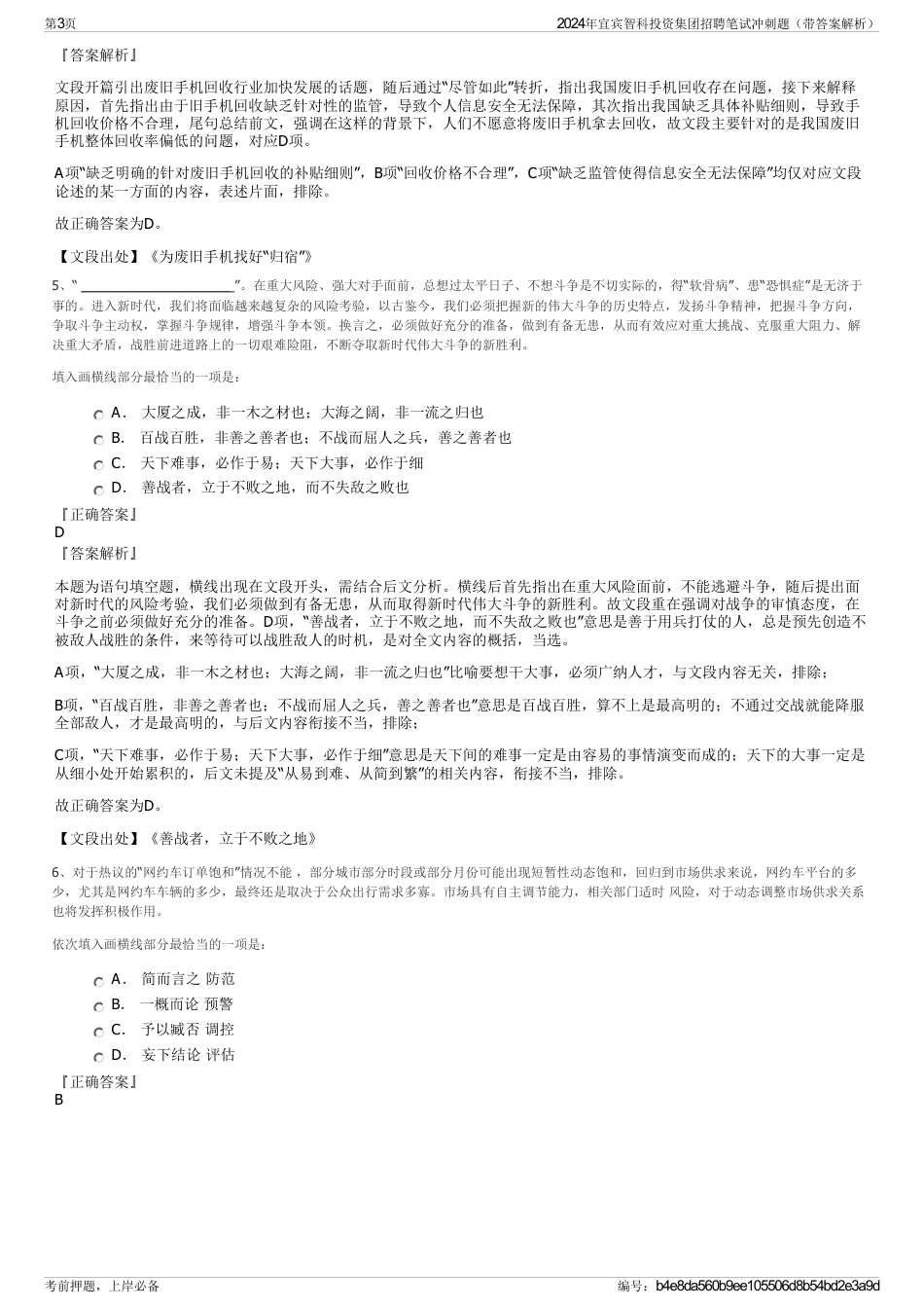 2024年宜宾智科投资集团招聘笔试冲刺题（带答案解析）_第3页