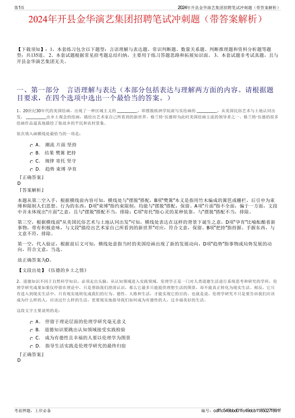 2024年开县金华演艺集团招聘笔试冲刺题（带答案解析）_第1页