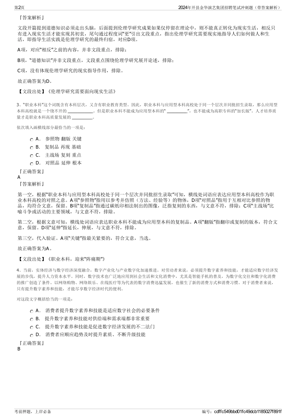 2024年开县金华演艺集团招聘笔试冲刺题（带答案解析）_第2页
