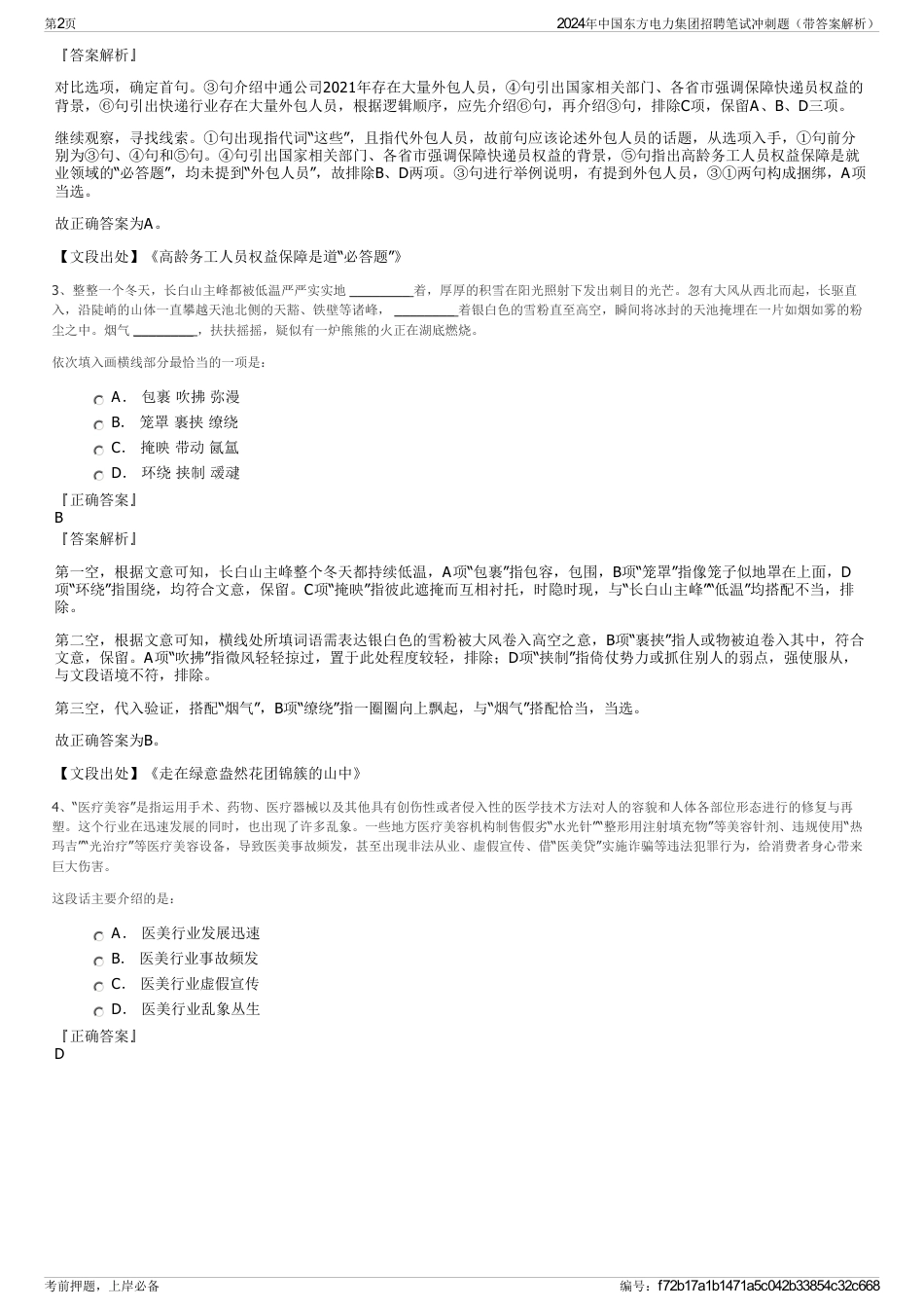 2024年中国东方电力集团招聘笔试冲刺题（带答案解析）_第2页