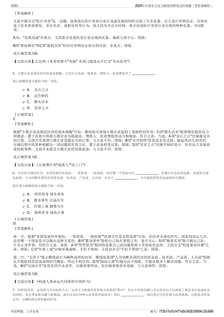 2024年中国东方电力集团招聘笔试冲刺题（带答案解析）_第3页