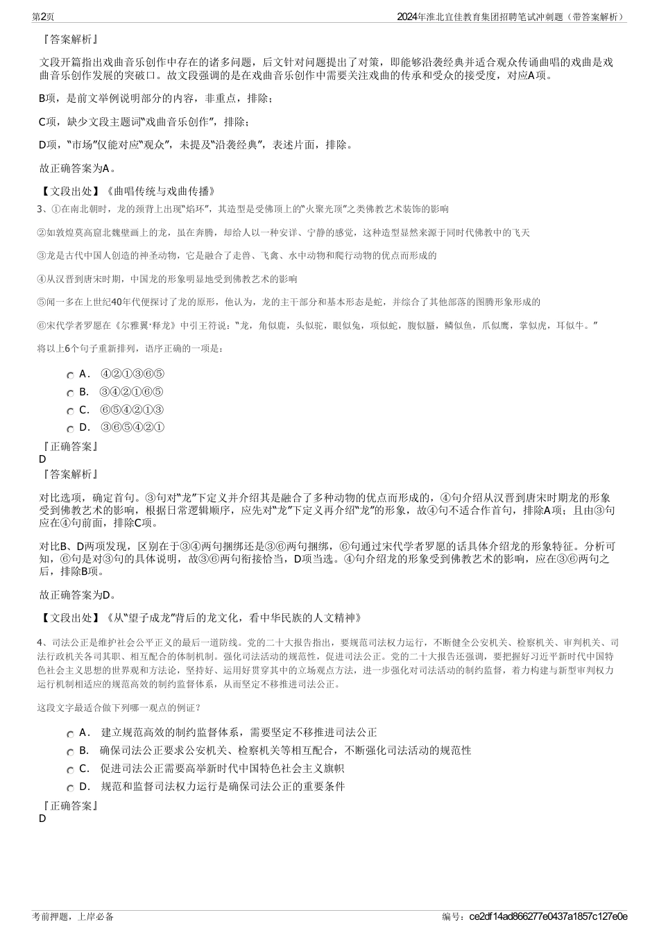 2024年淮北宜佳教育集团招聘笔试冲刺题（带答案解析）_第2页