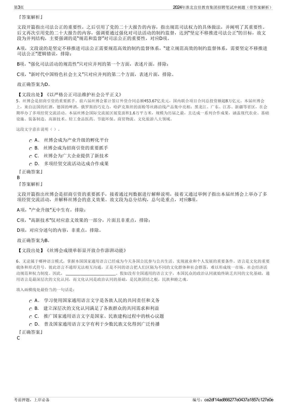 2024年淮北宜佳教育集团招聘笔试冲刺题（带答案解析）_第3页