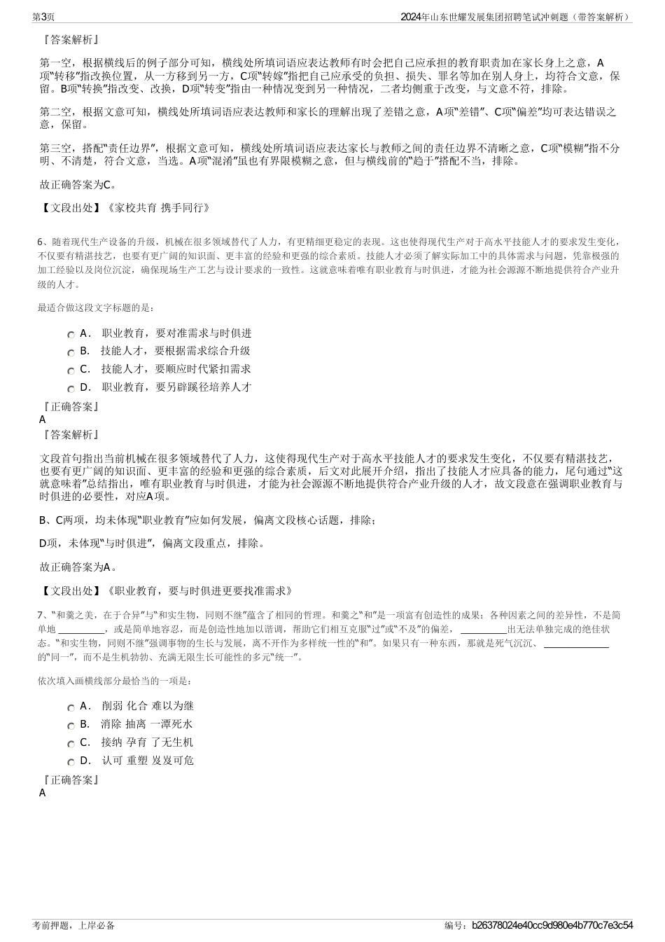 2024年山东世耀发展集团招聘笔试冲刺题（带答案解析）_第3页