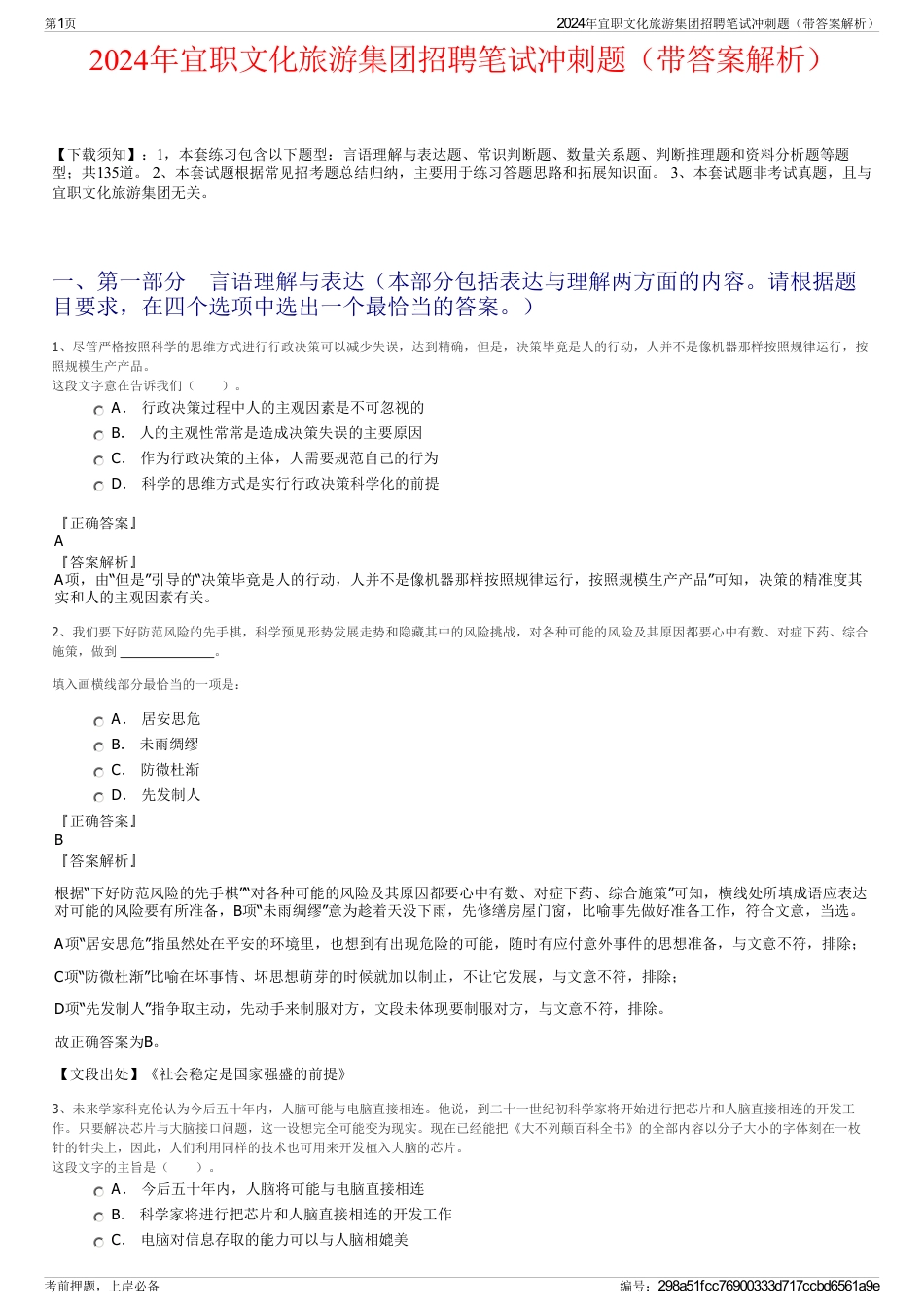 2024年宜职文化旅游集团招聘笔试冲刺题（带答案解析）_第1页