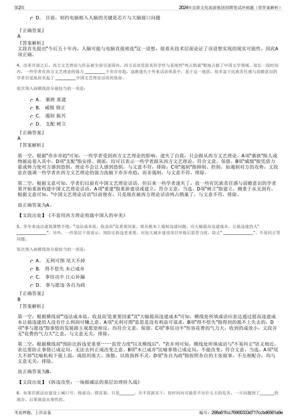 2024年宜职文化旅游集团招聘笔试冲刺题（带答案解析）_第2页