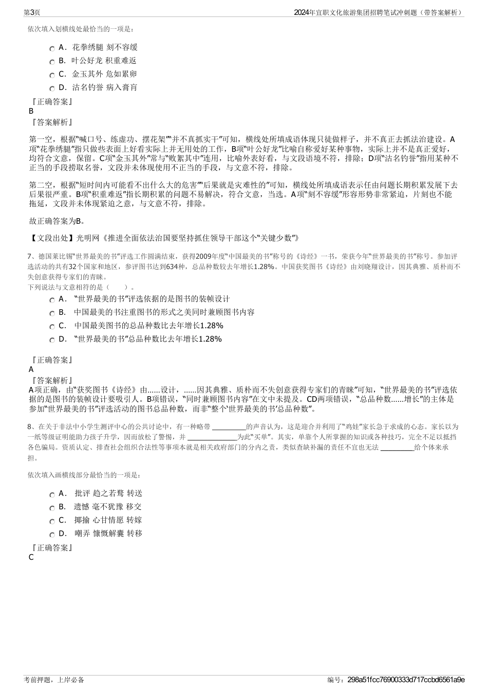 2024年宜职文化旅游集团招聘笔试冲刺题（带答案解析）_第3页