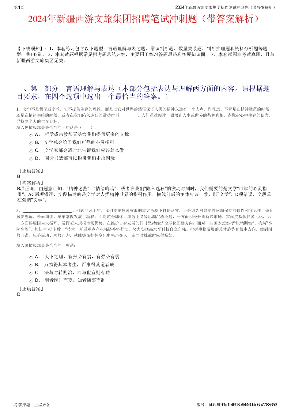 2024年新疆西游文旅集团招聘笔试冲刺题（带答案解析）_第1页