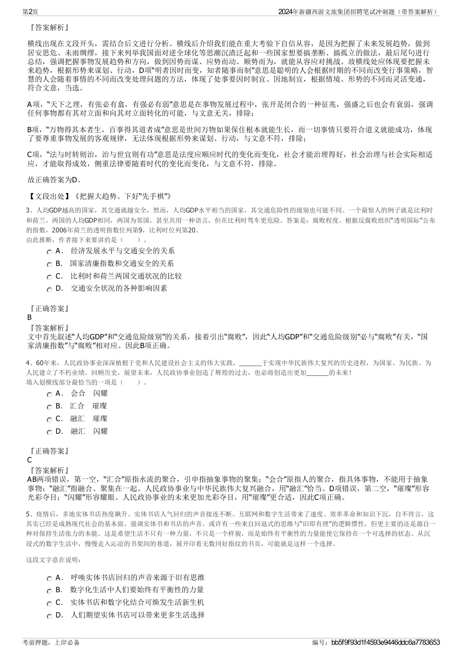 2024年新疆西游文旅集团招聘笔试冲刺题（带答案解析）_第2页