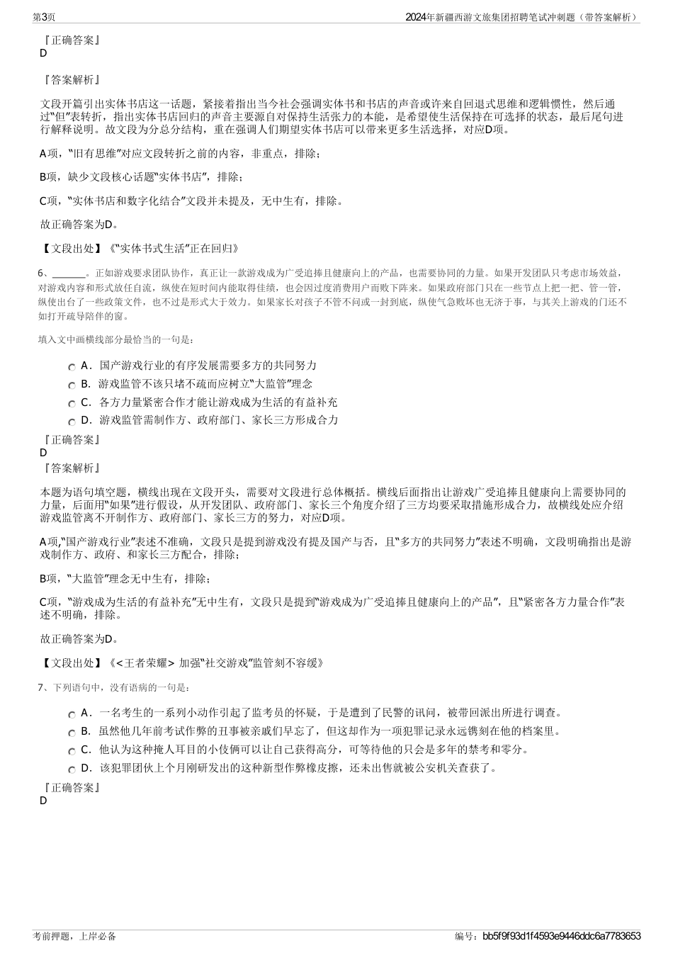 2024年新疆西游文旅集团招聘笔试冲刺题（带答案解析）_第3页