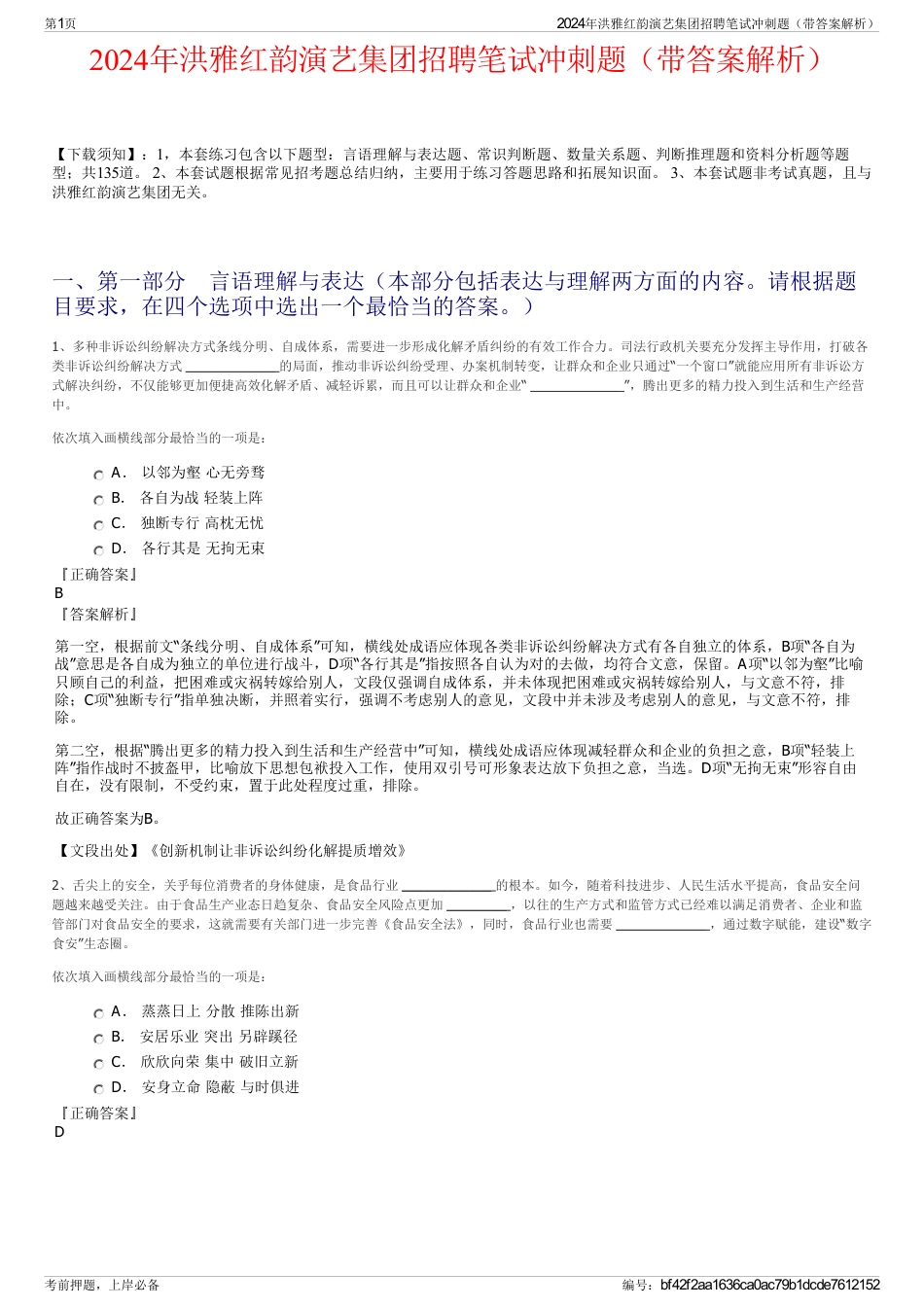 2024年洪雅红韵演艺集团招聘笔试冲刺题（带答案解析）_第1页