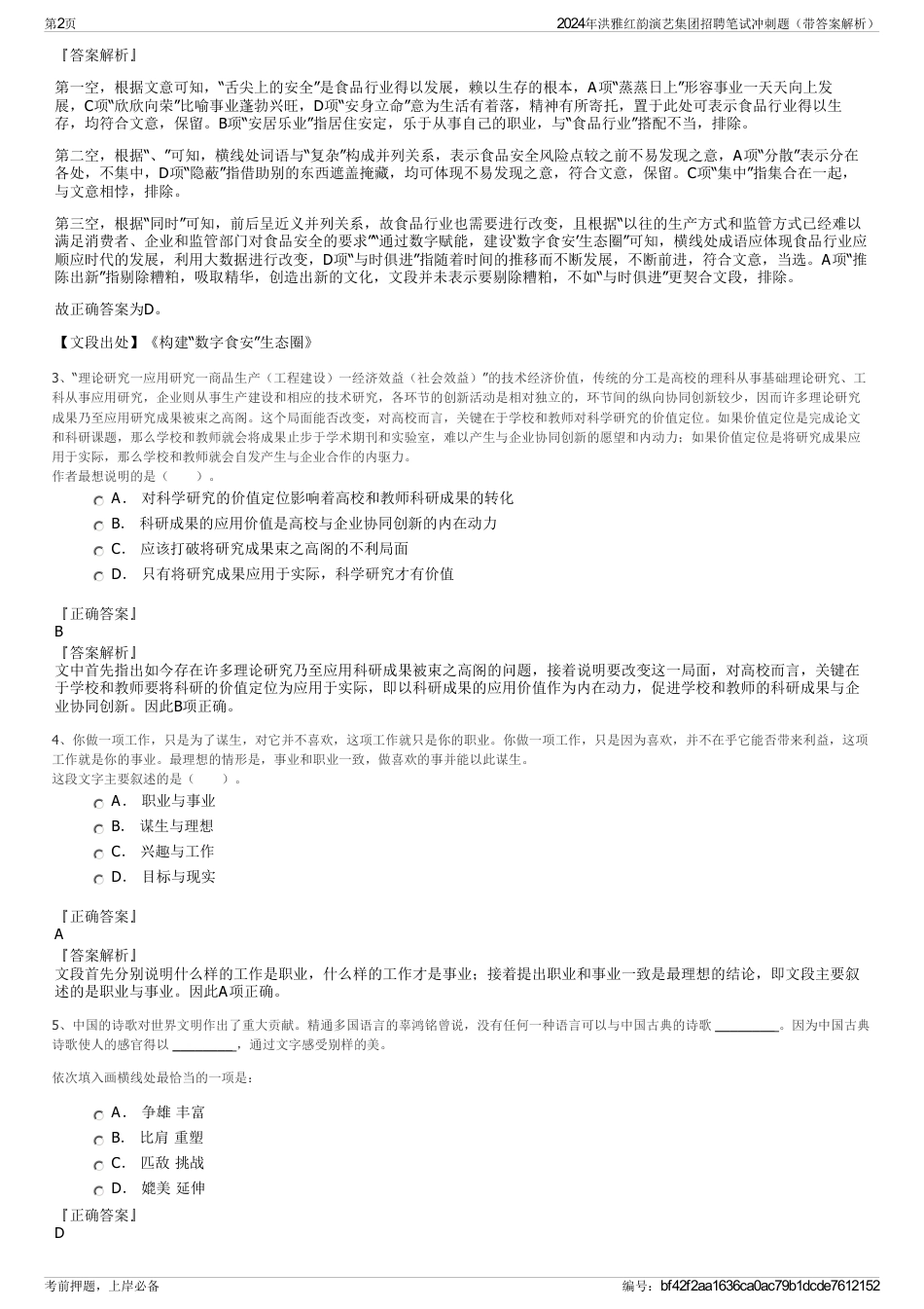 2024年洪雅红韵演艺集团招聘笔试冲刺题（带答案解析）_第2页