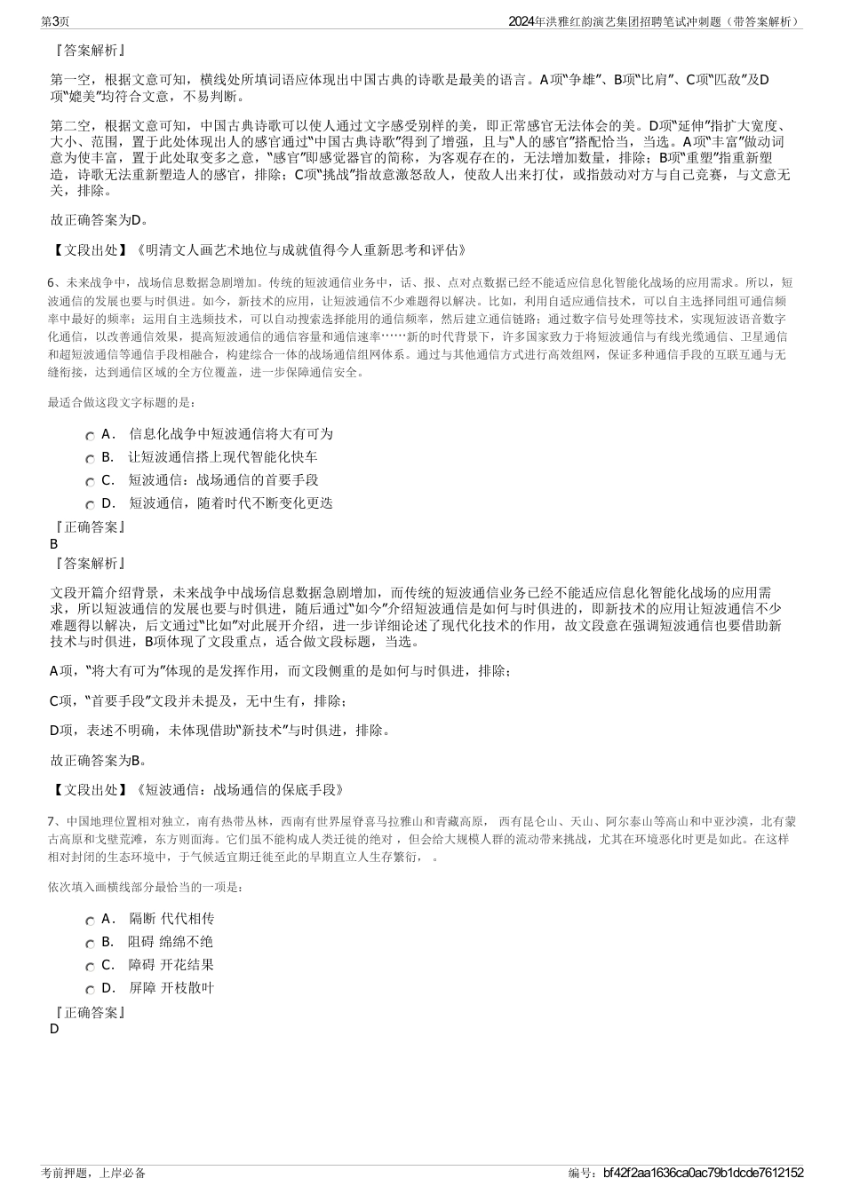 2024年洪雅红韵演艺集团招聘笔试冲刺题（带答案解析）_第3页