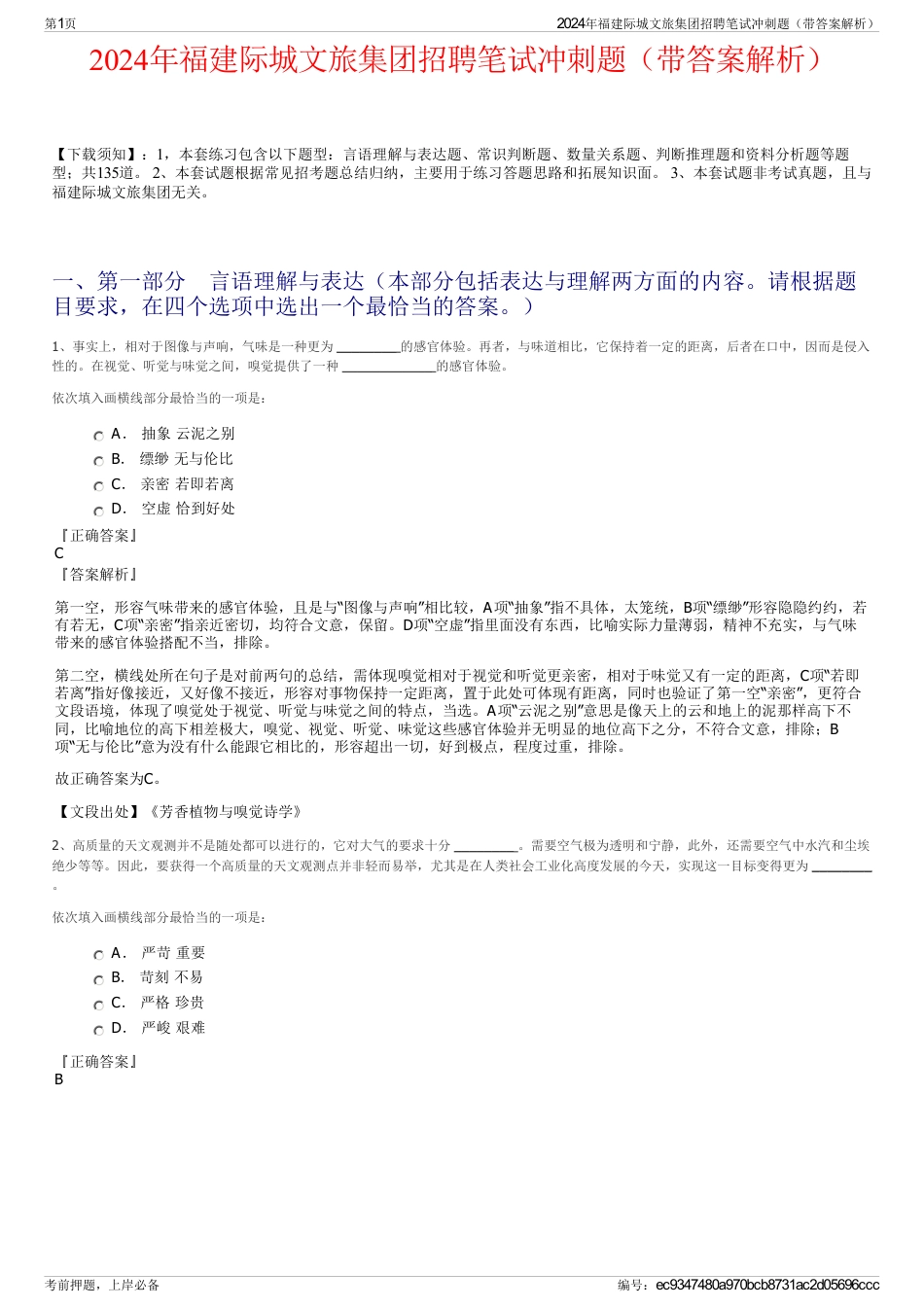 2024年福建际城文旅集团招聘笔试冲刺题（带答案解析）_第1页