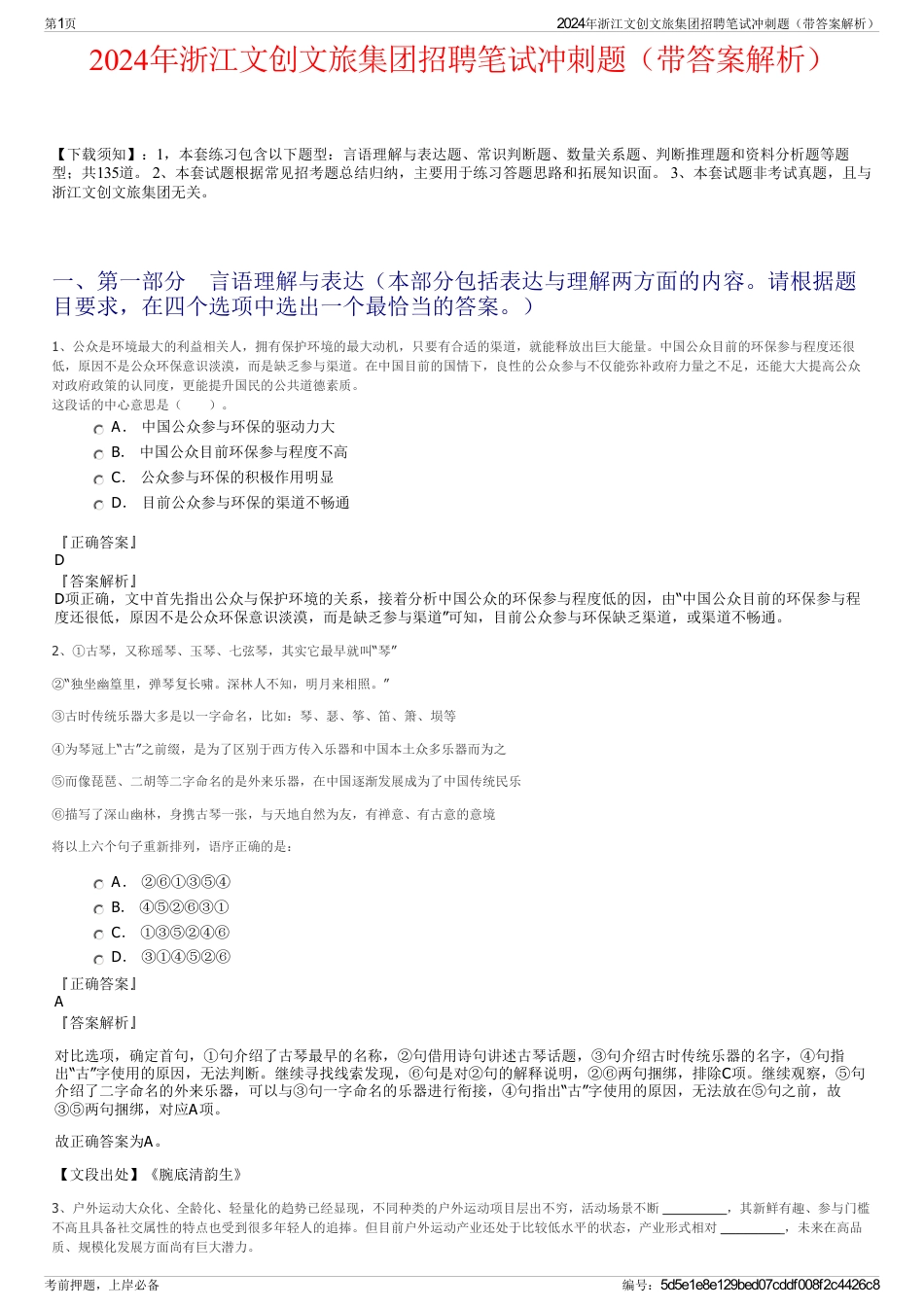 2024年浙江文创文旅集团招聘笔试冲刺题（带答案解析）_第1页