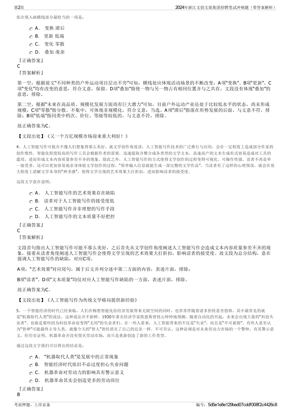 2024年浙江文创文旅集团招聘笔试冲刺题（带答案解析）_第2页